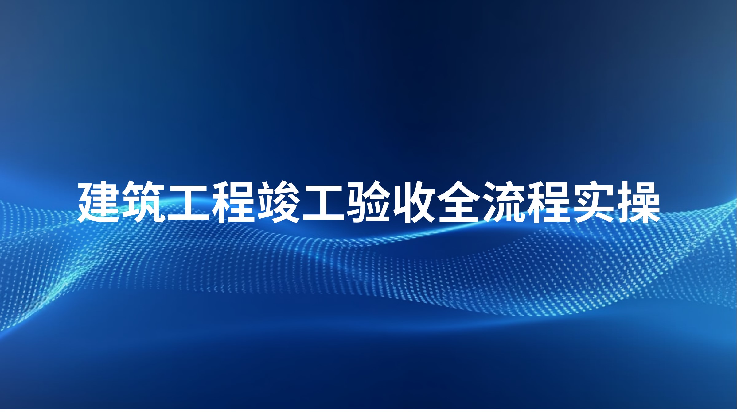 建筑工程竣工验收全流程实操