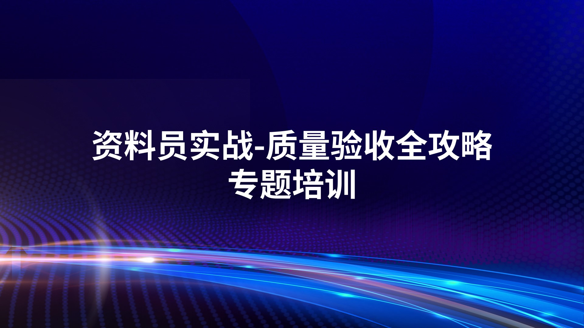 《资料员实战-质量验收全攻略》专题培训