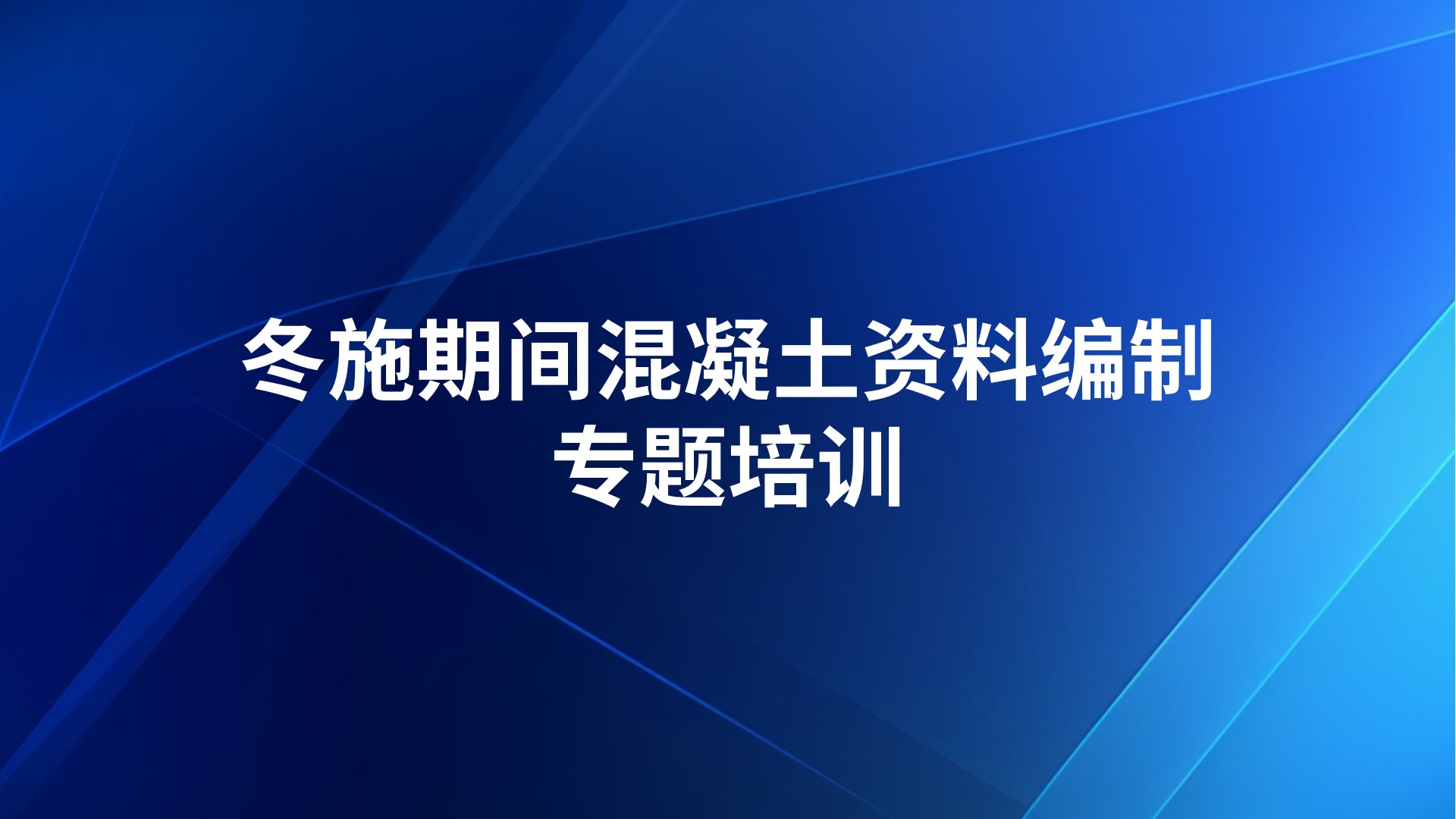 《冬施期间混凝土资料编制》专题培训