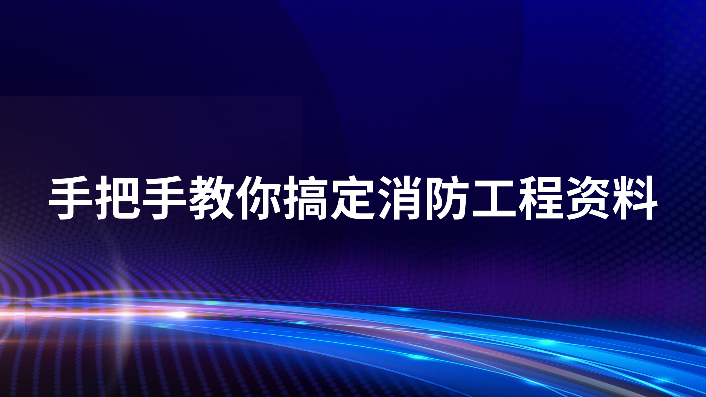 手把手教你搞定消防工程资料