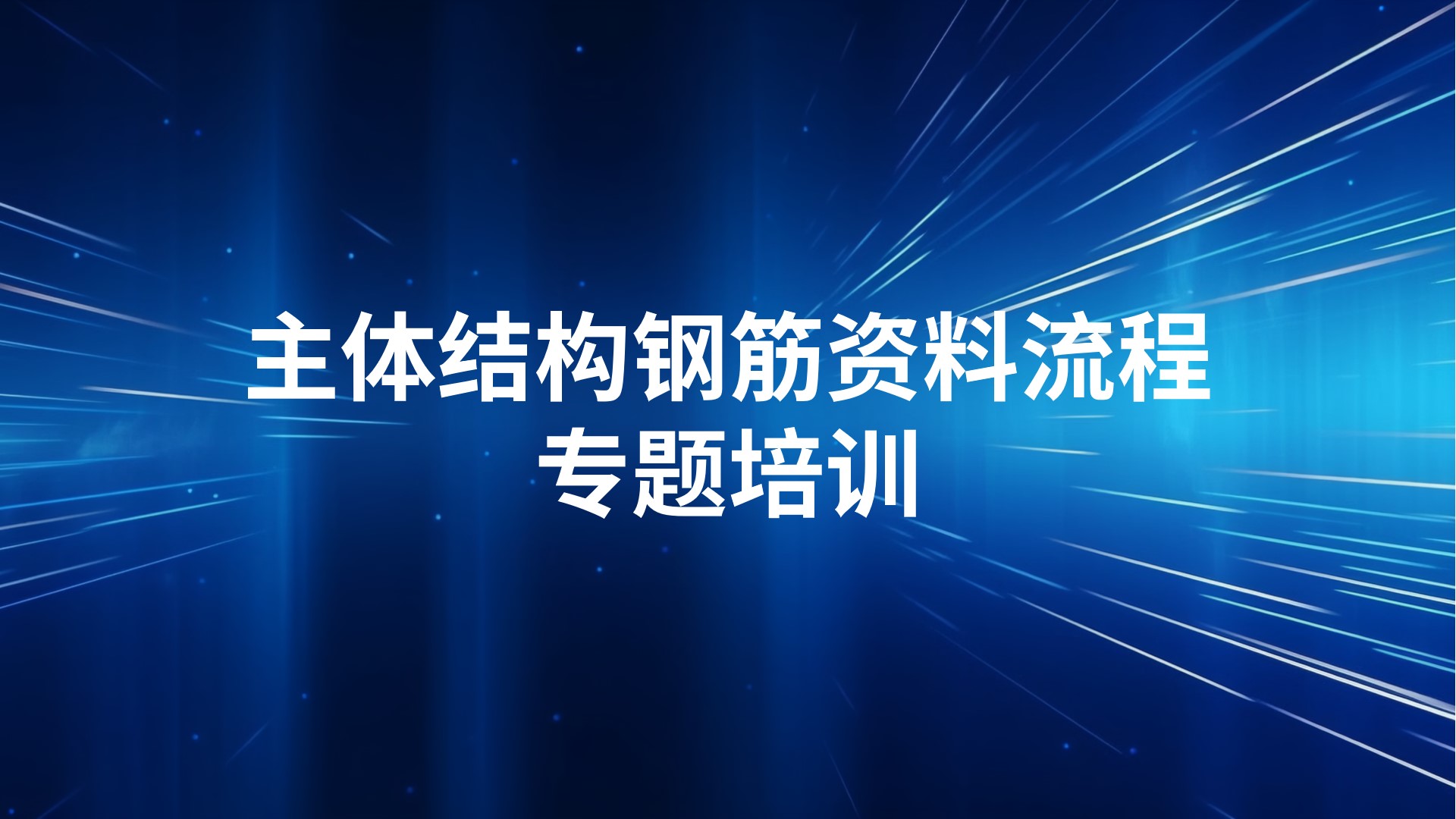 《主体结构钢筋资料流程》专题培训