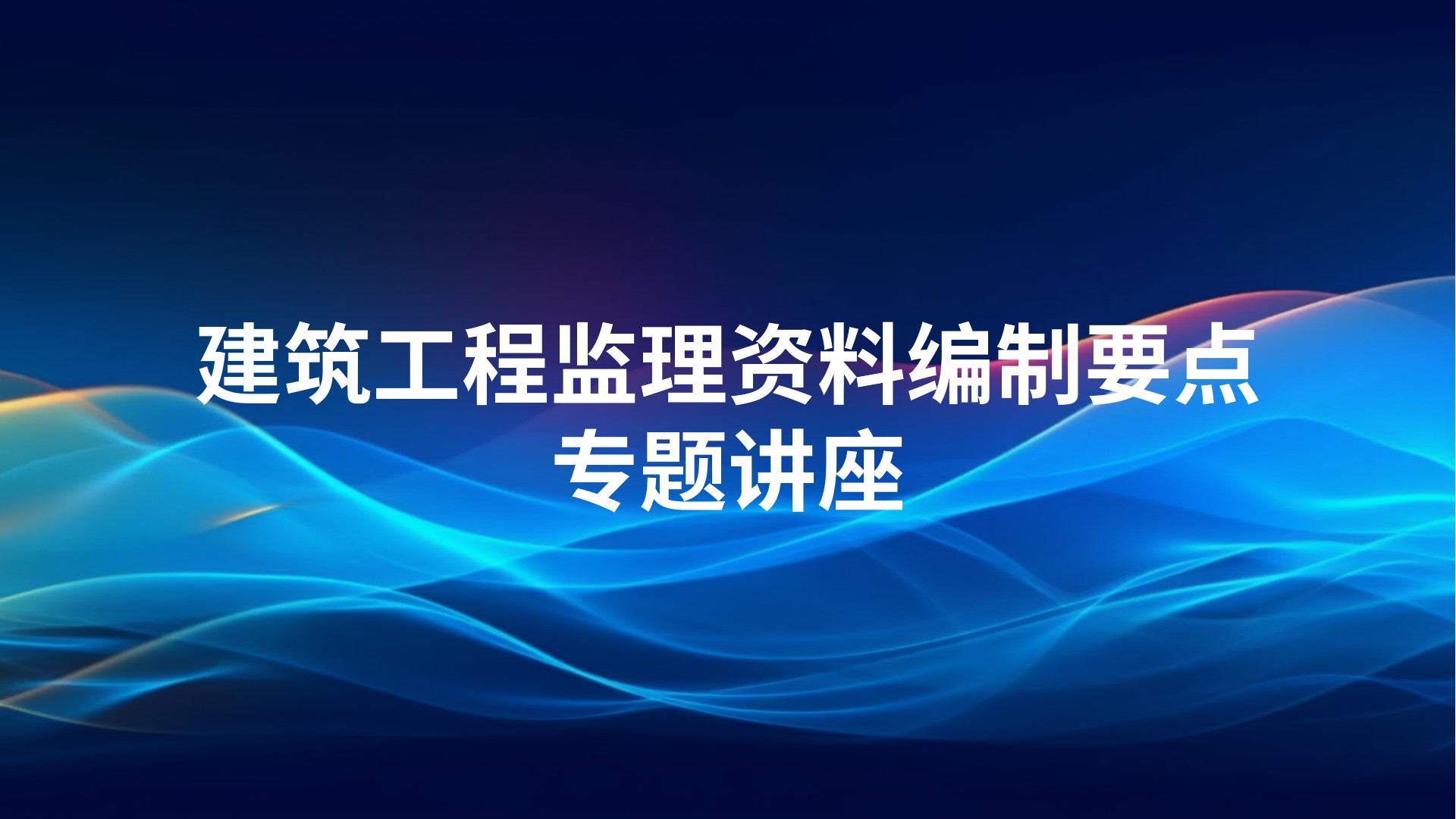 《建筑工程监理资料编制要点》专题讲座