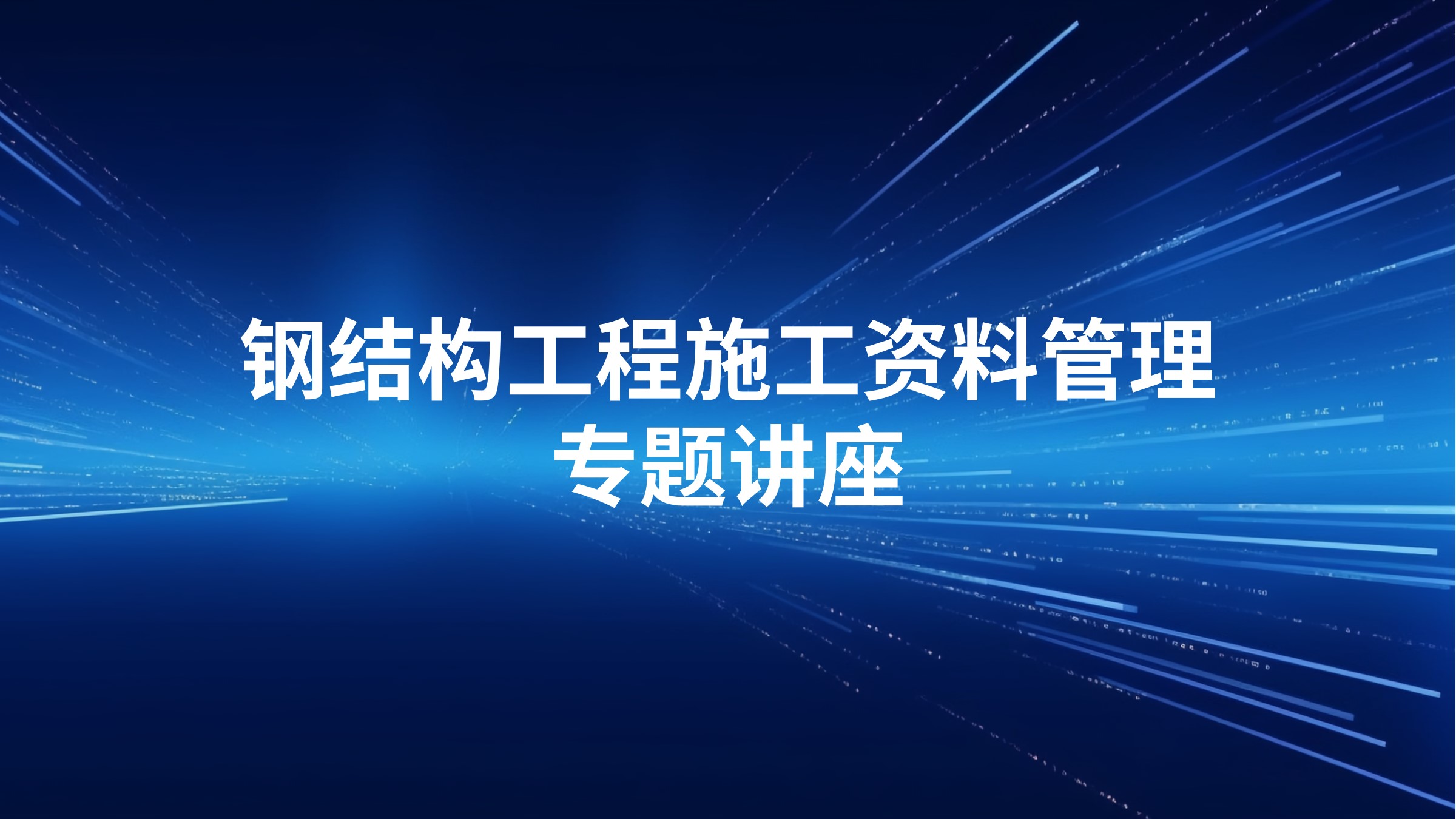 钢结构工程施工资料管理专题讲座