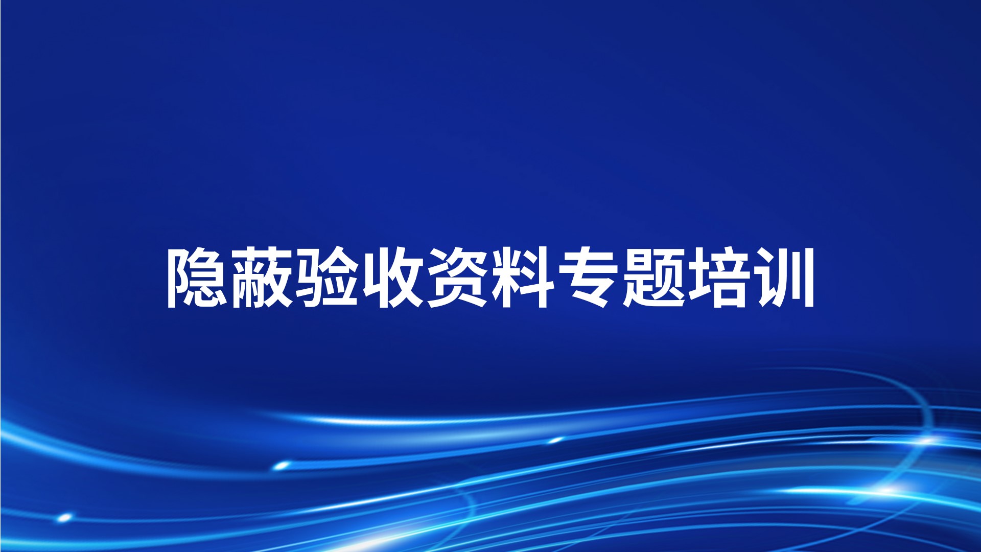 《隐蔽验收资料》专题培训