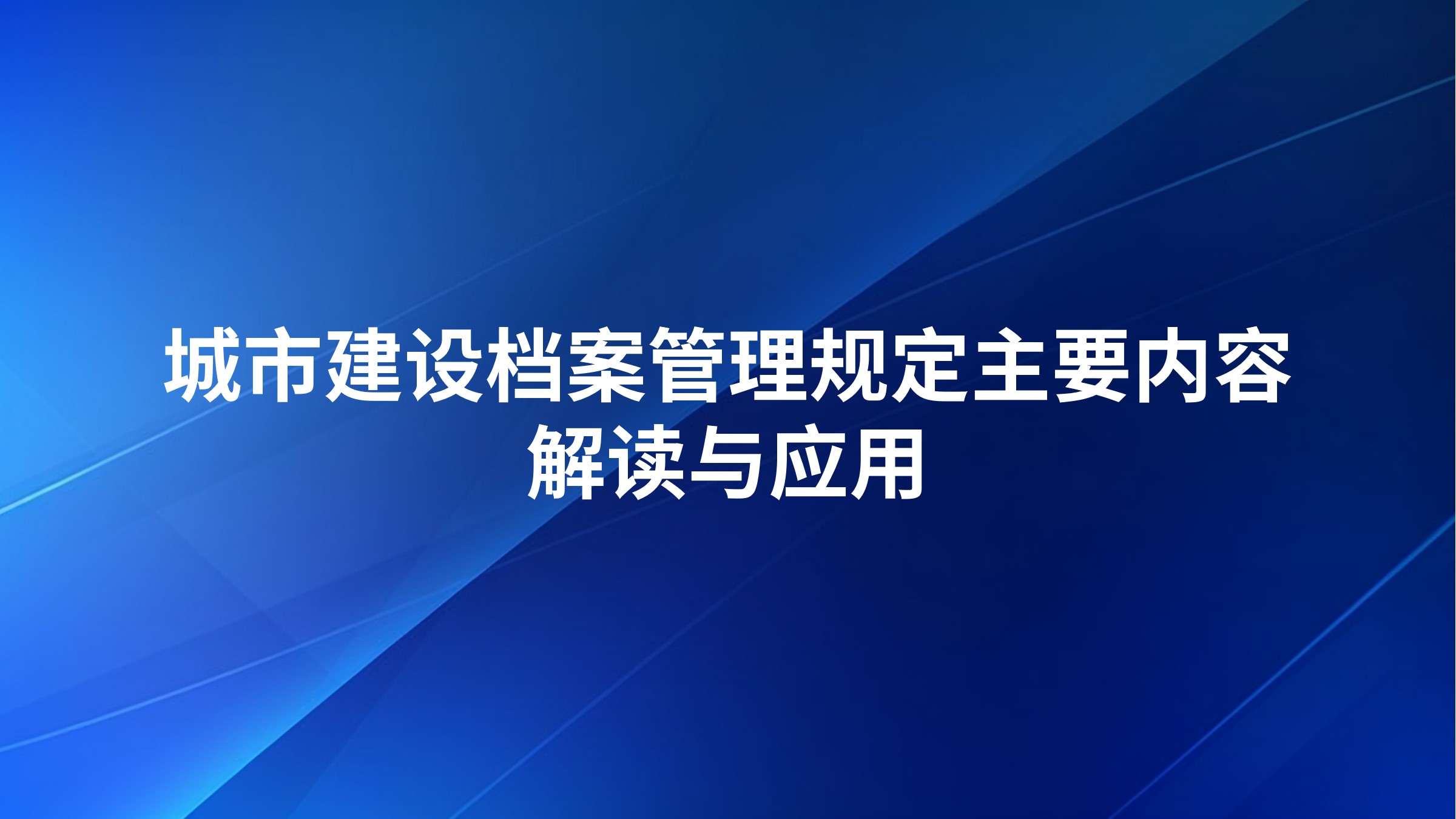 《城市建设档案管理规定》主要内容解读与应用