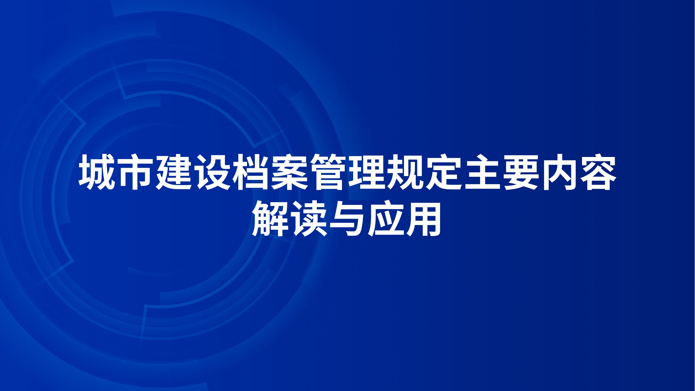 《城市建设档案管理规定》主要内容解读与应用