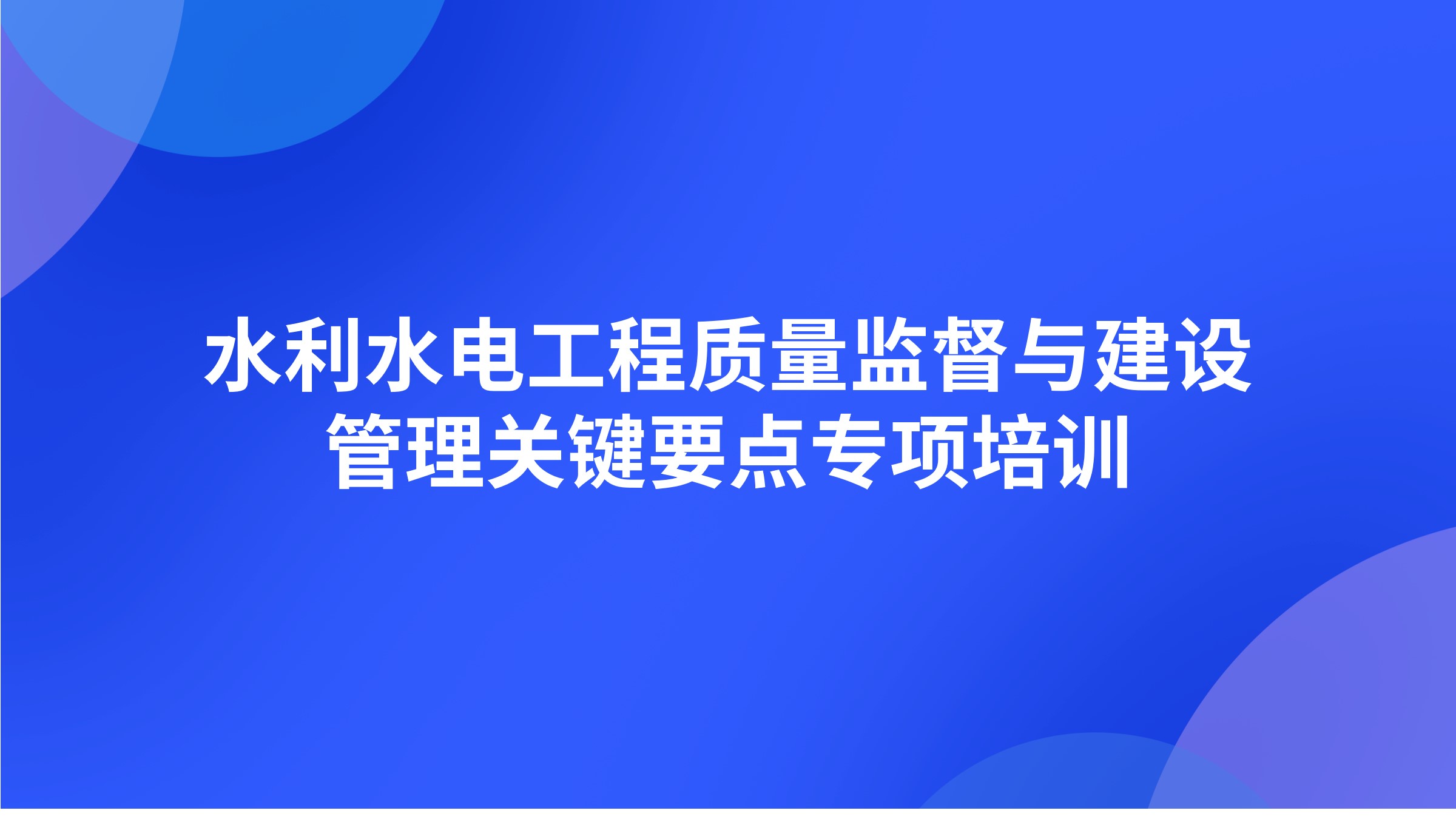 水利水电工程质量监督与建设管理关键要点专项培训