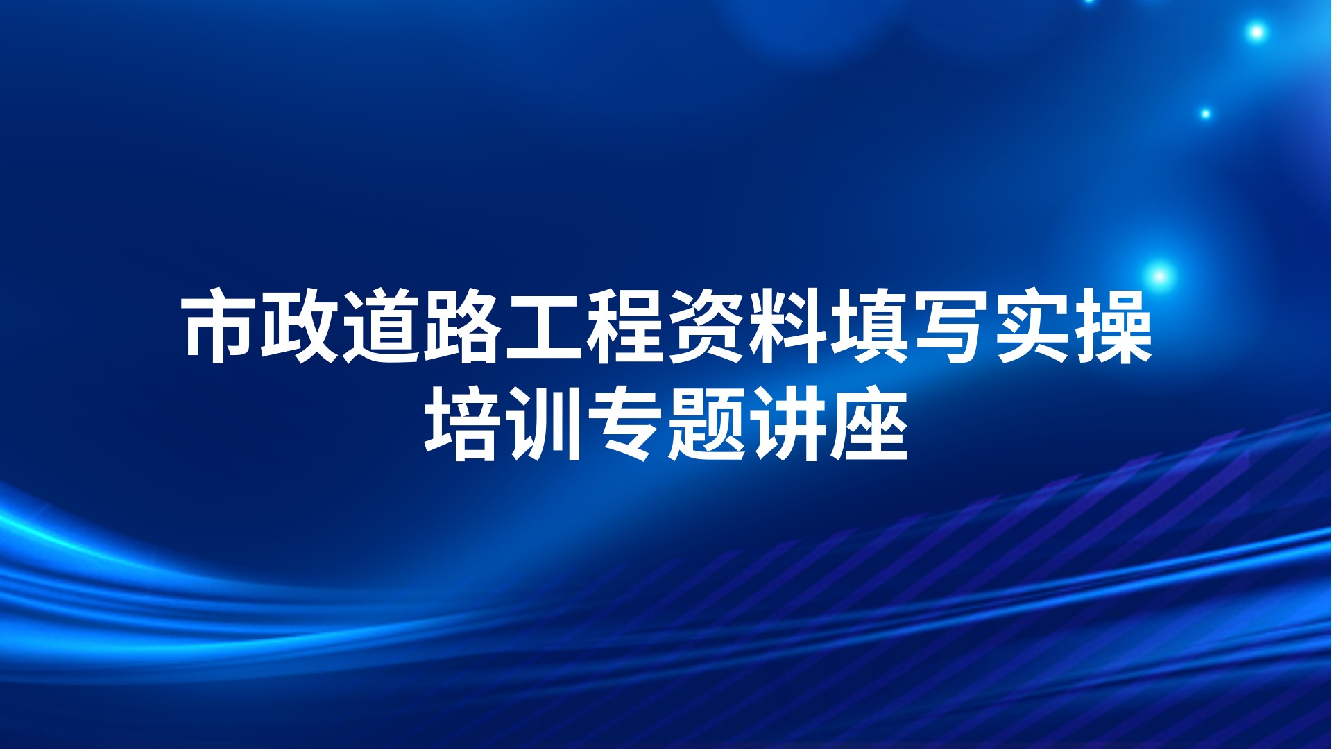 市政道路工程资料填写实操培训专题讲座
