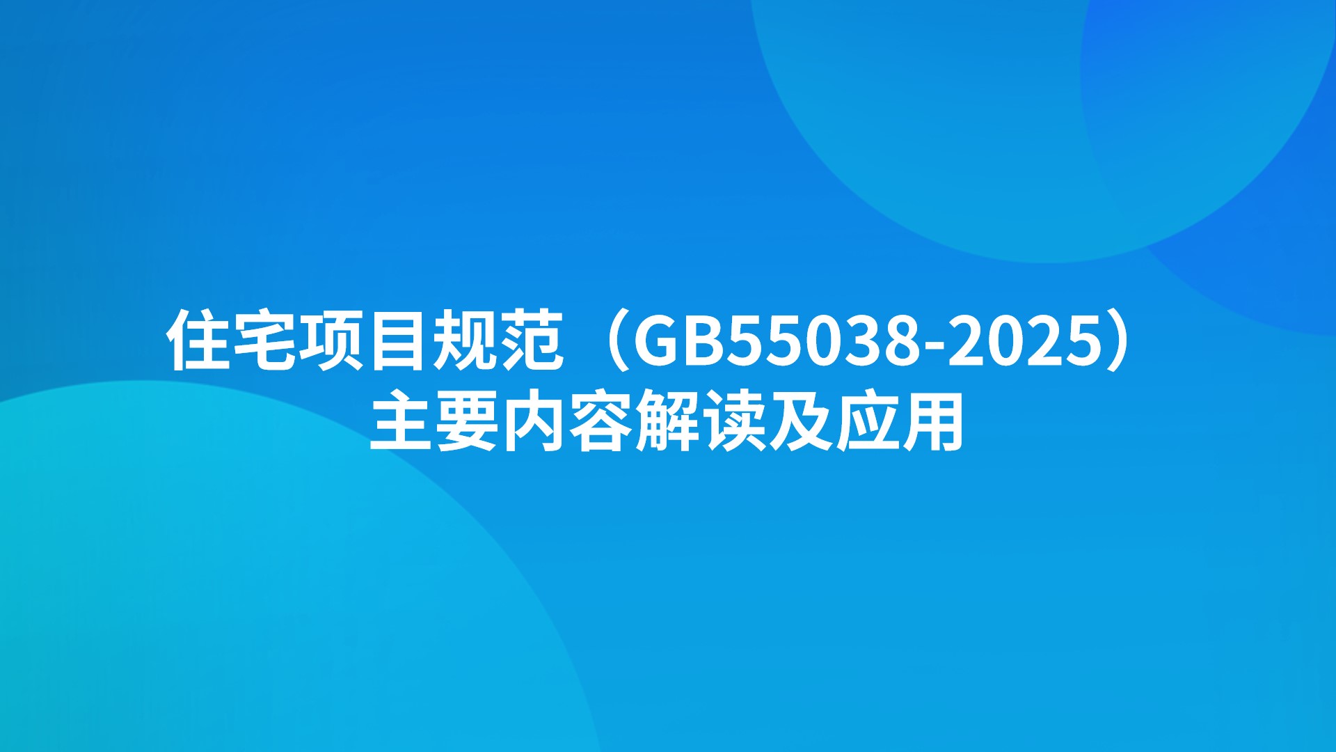 住宅项目规范(GB55038-2025)主要内容解读及应用