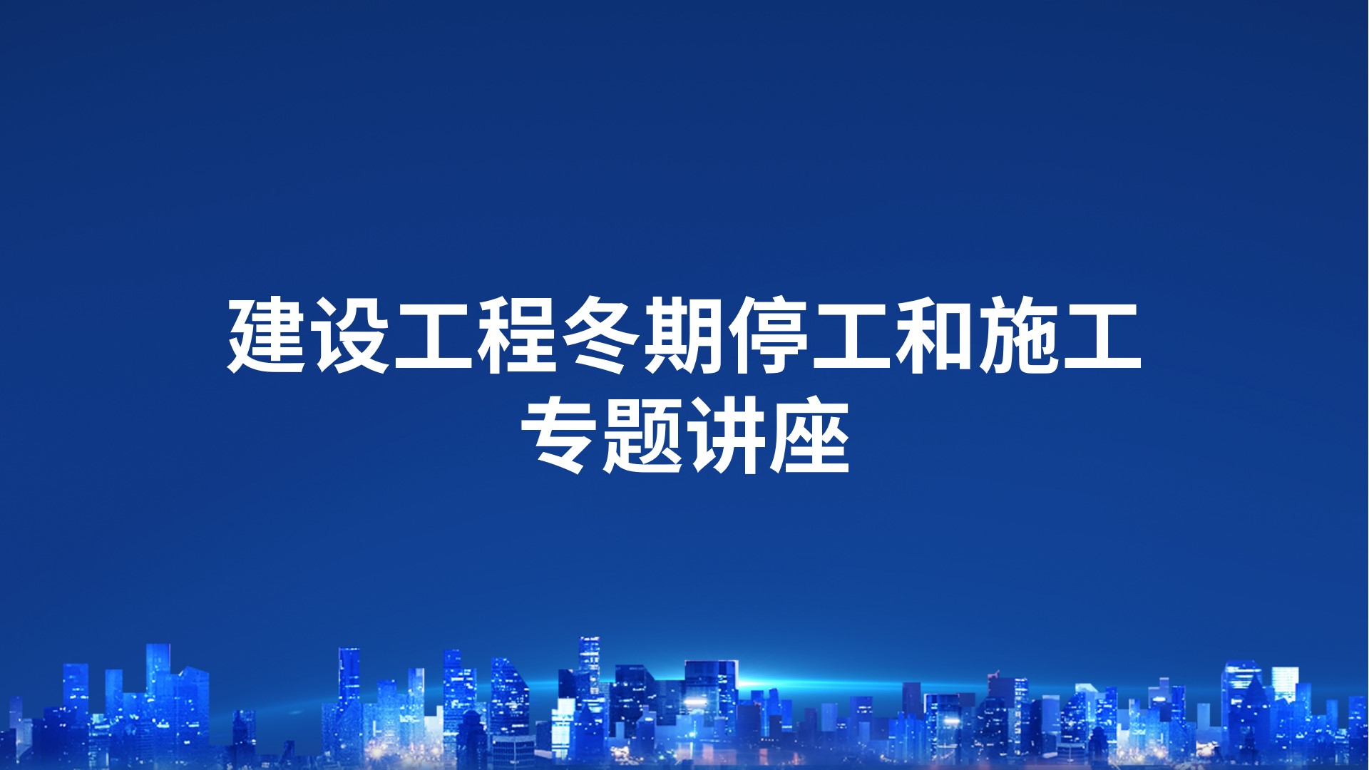 建设工程冬期停工和施工专题讲座