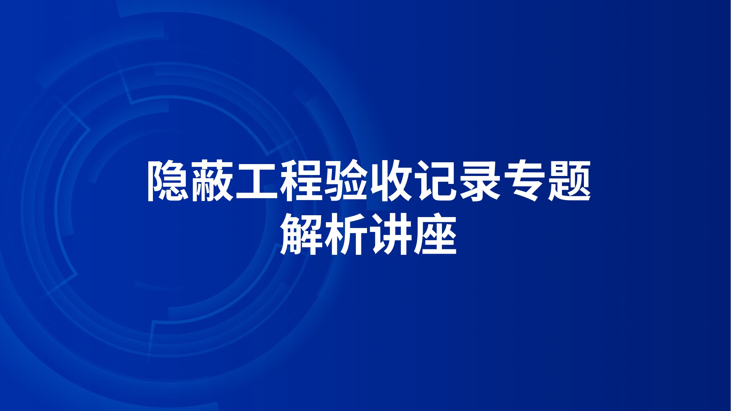 隐蔽工程验收记录专题解析讲座