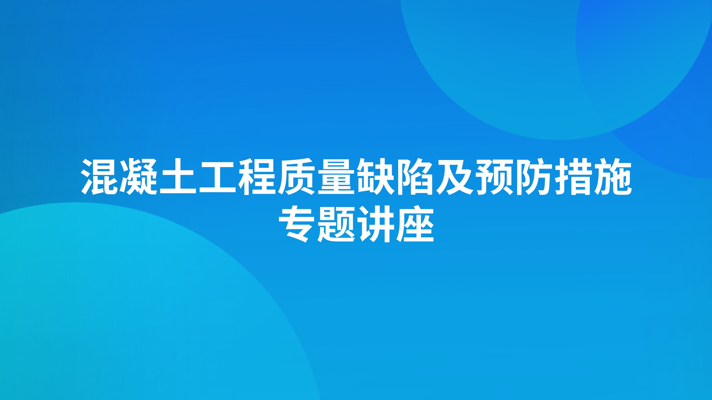 混凝土工程质量缺陷及预防措施专题讲座
