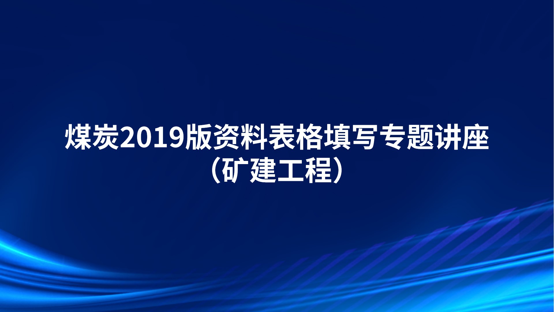 《煤炭2019版资料表格填写专题讲座》（矿建工程）