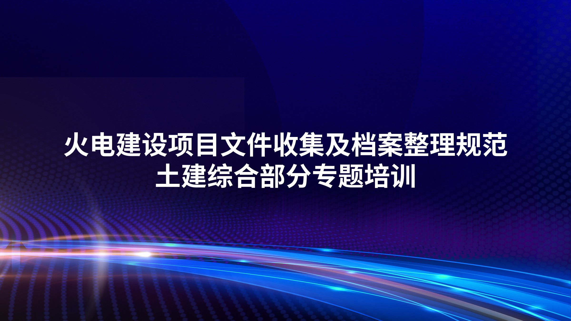 《火电建设项目文件收集及档案整理规范》 土建综合部分专题培训