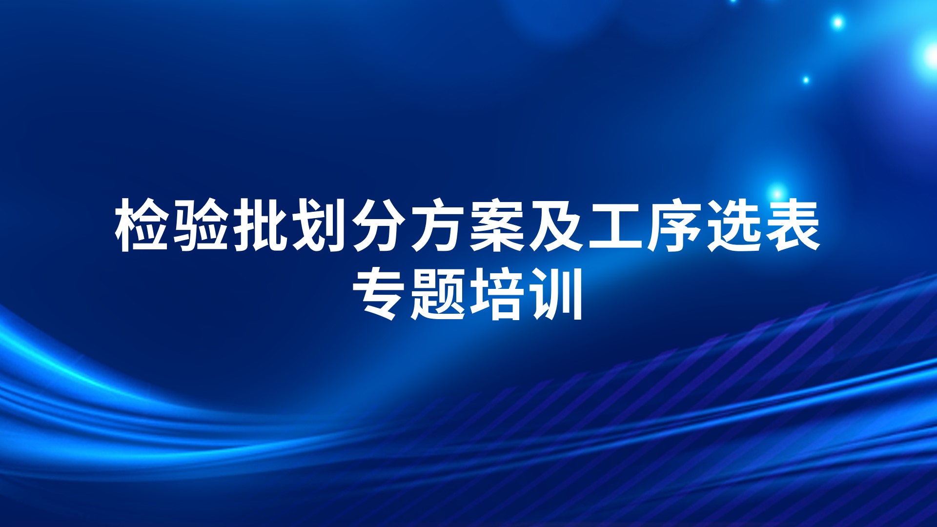 《检验批划分方案及工序选表》专题培训