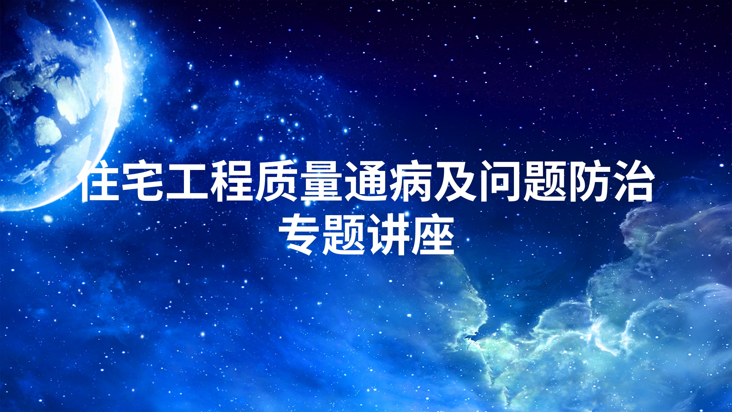 住宅工程质量通病及问题防治专题讲座
