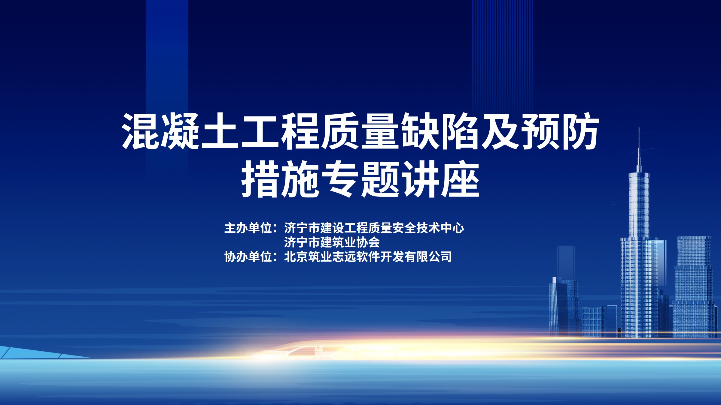 混凝土工程质量缺陷及预防措施专题讲座