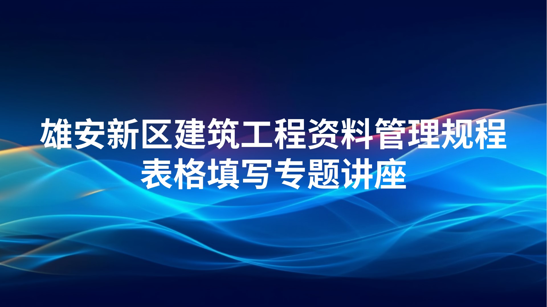 《雄安新区建筑工程资料管理规程》表格填写专题讲座