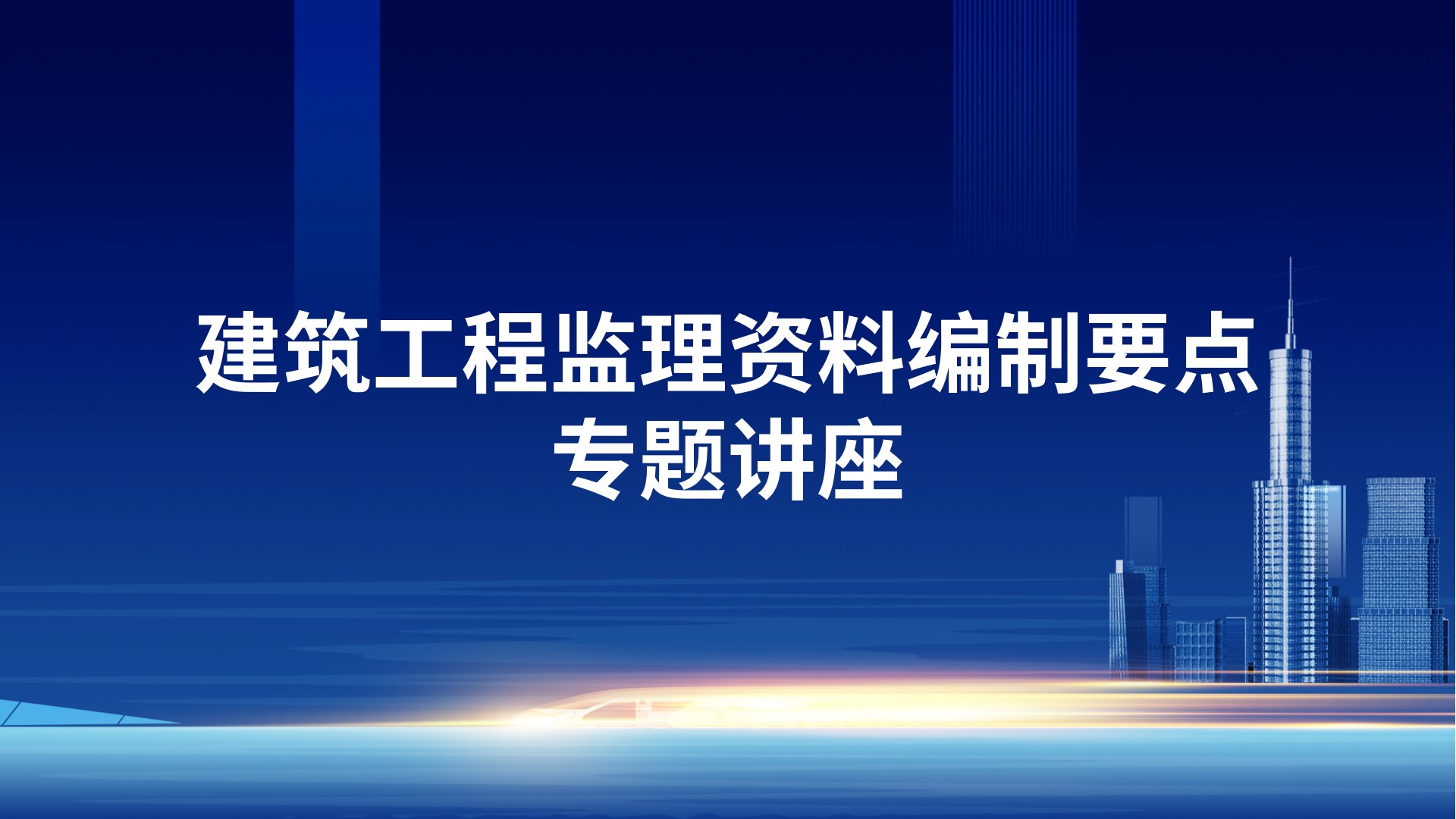 建筑工程监理资料编制要点专题讲座