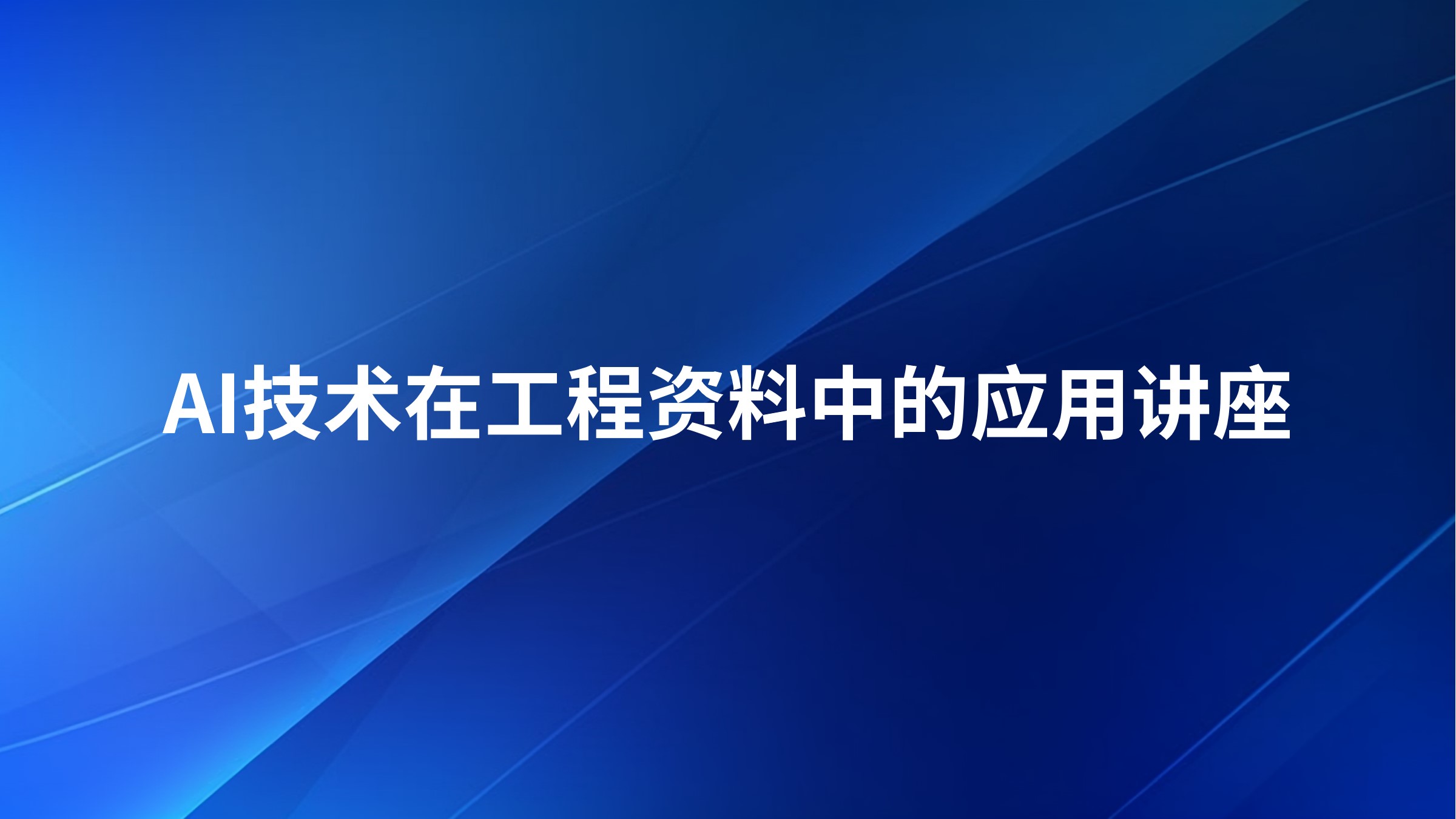 AI技术在工程资料中的应用讲座