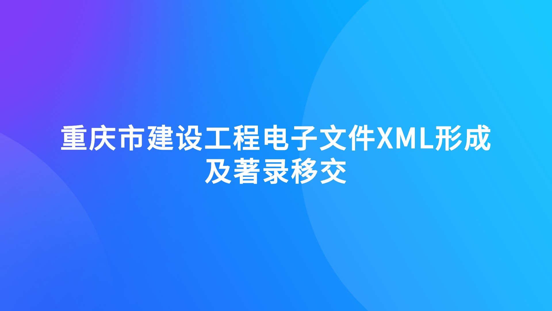 重庆市建设工程电子文件XML形成及著录移交