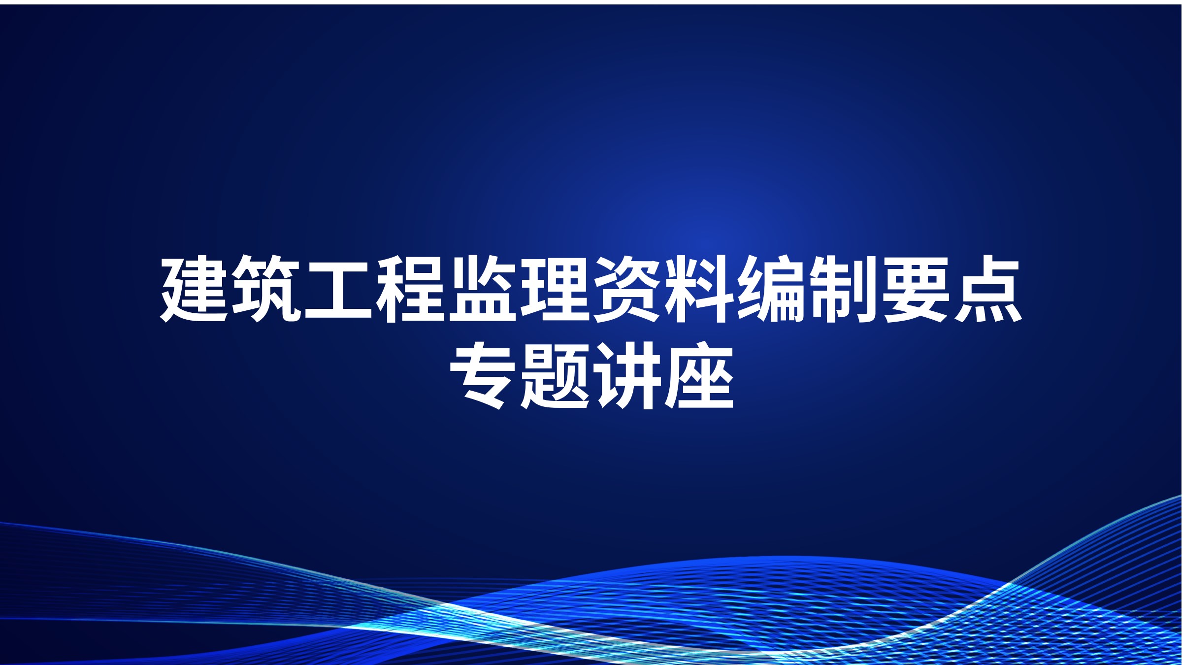 建筑工程监理资料编制要点专题讲座