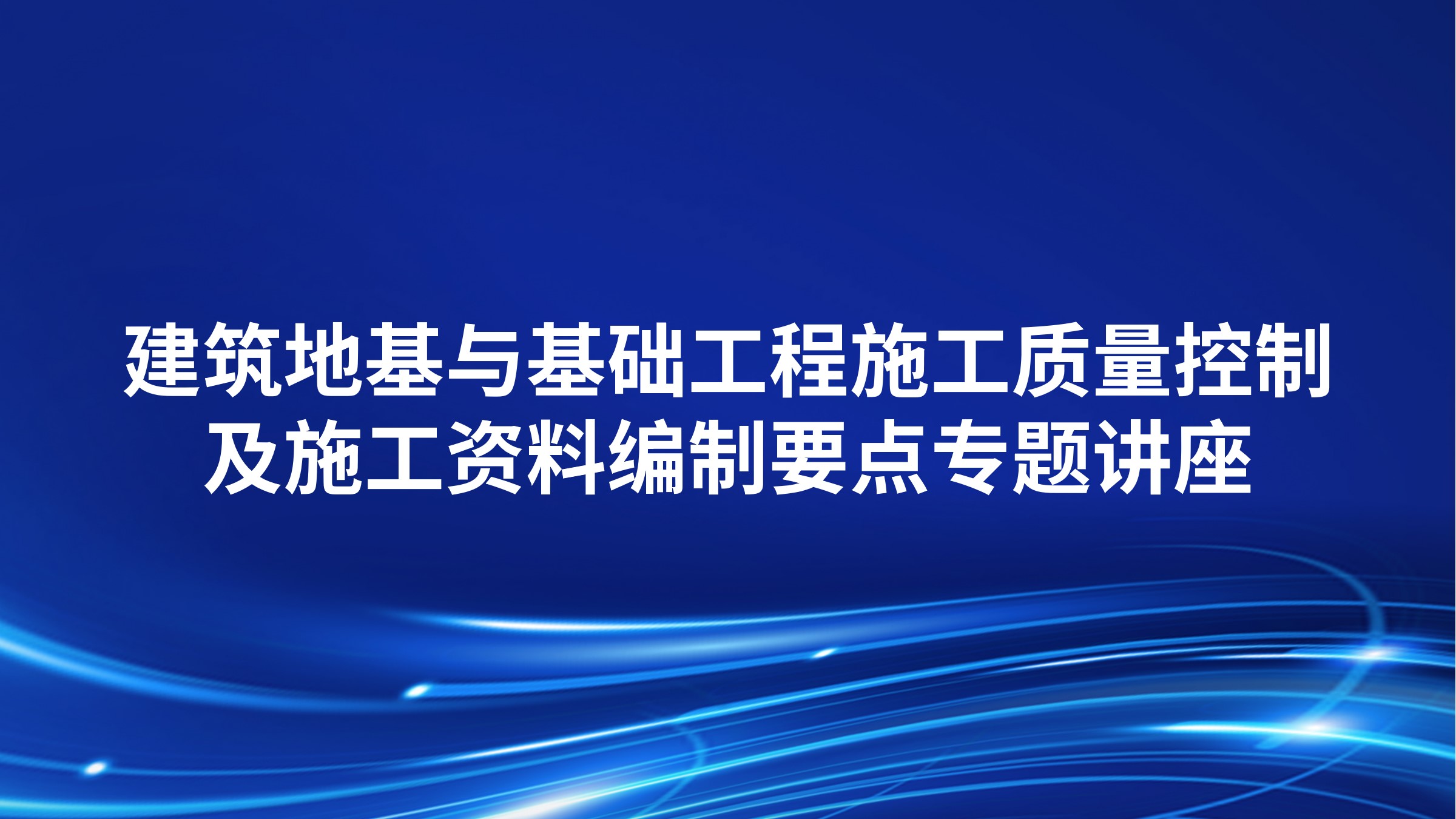 建筑地基与基础工程施工质量控制及施工资料编制要点专题讲座