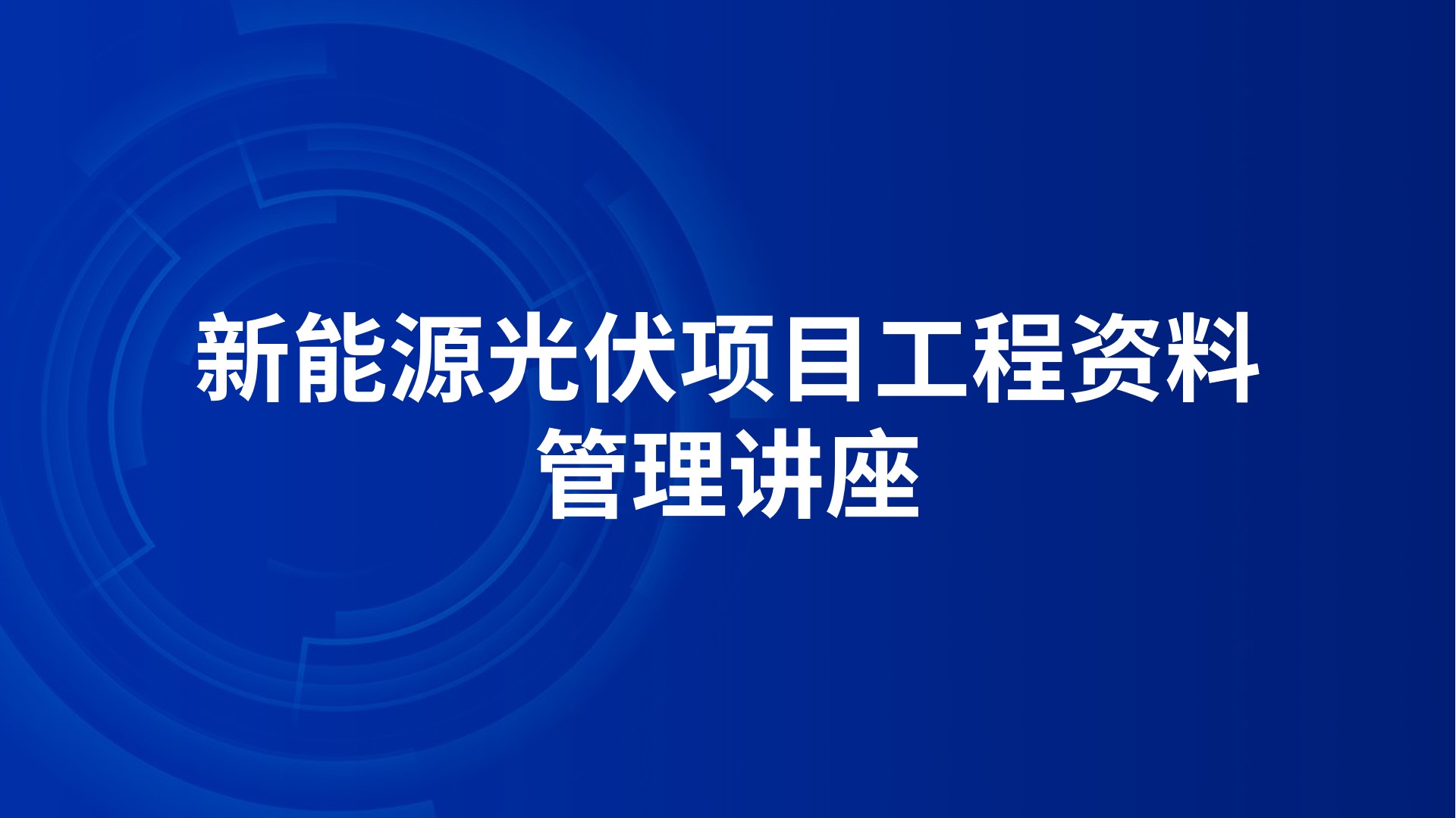 新能源光伏项目工程资料管理讲座