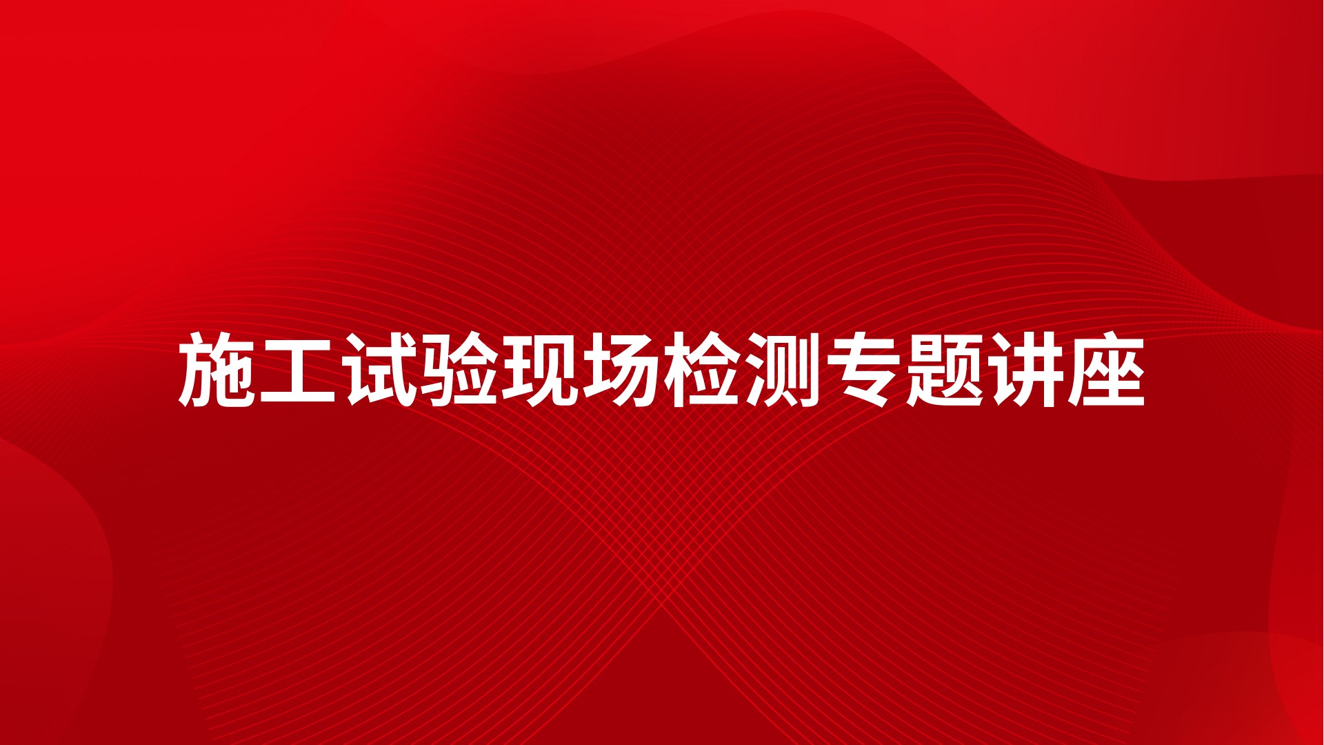 施工试验现场检测专题讲座