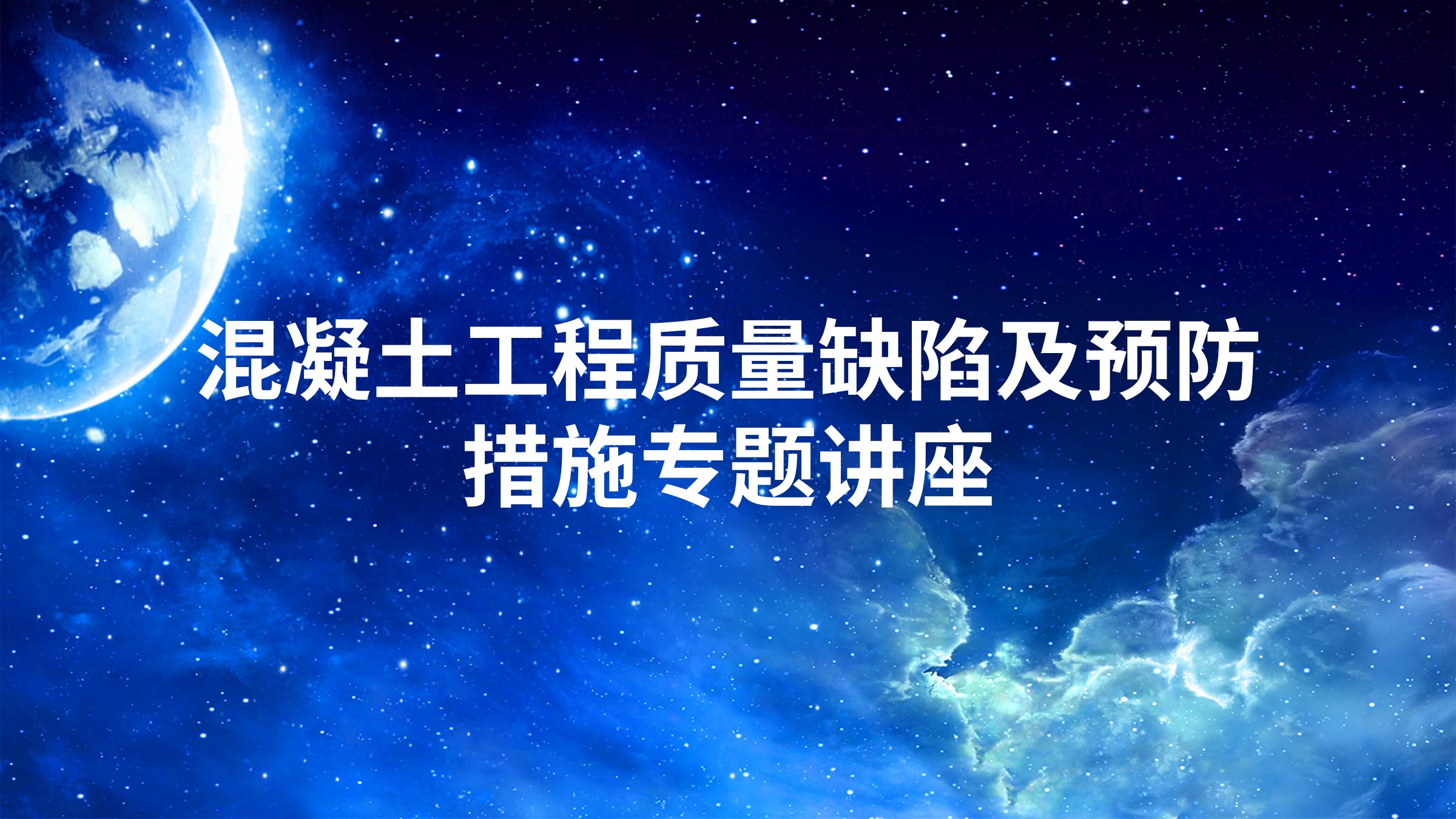 混凝土工程质量缺陷及预防措施专题讲座