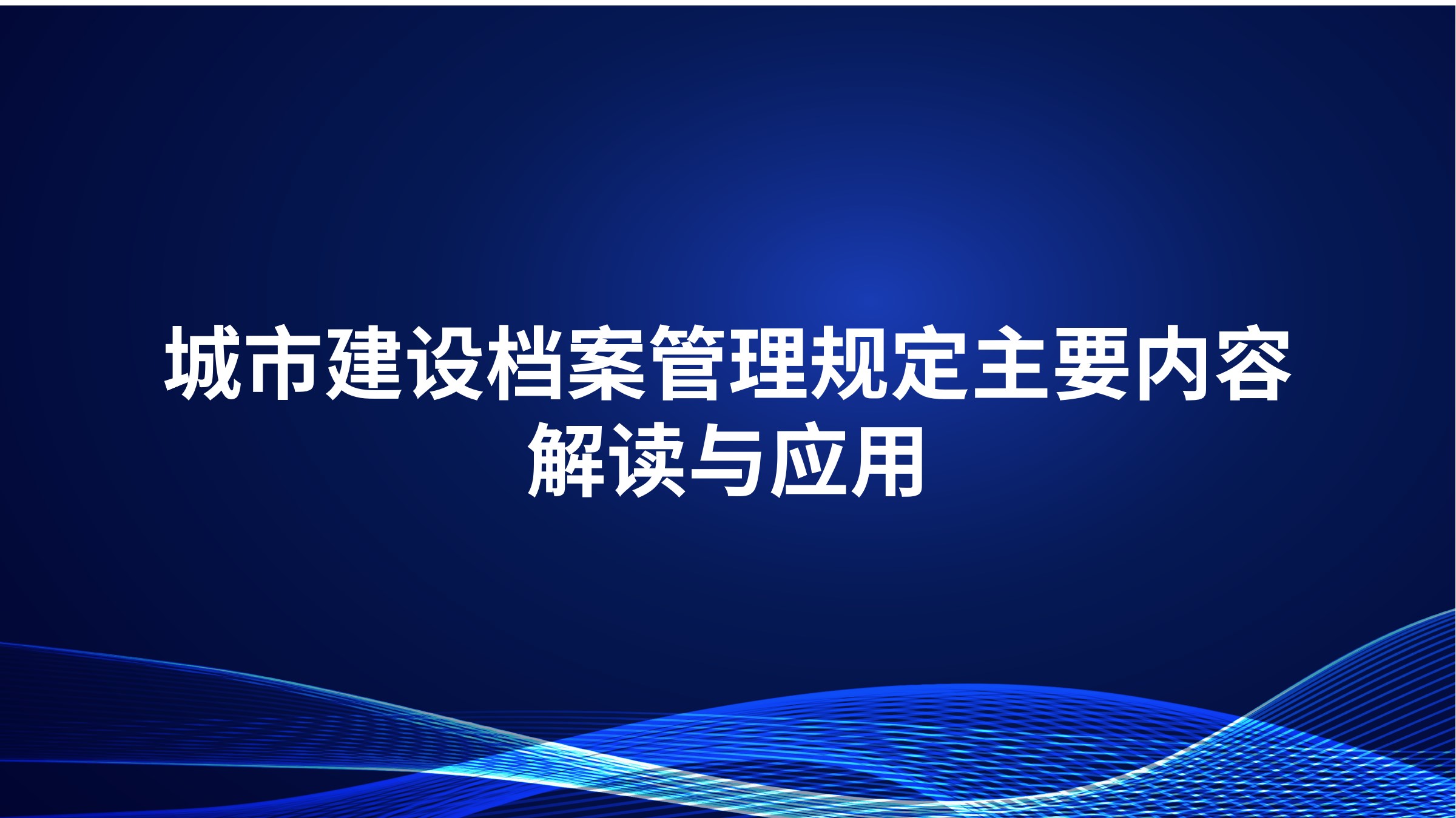 《城市建设档案管理规定》主要内容解读与应用