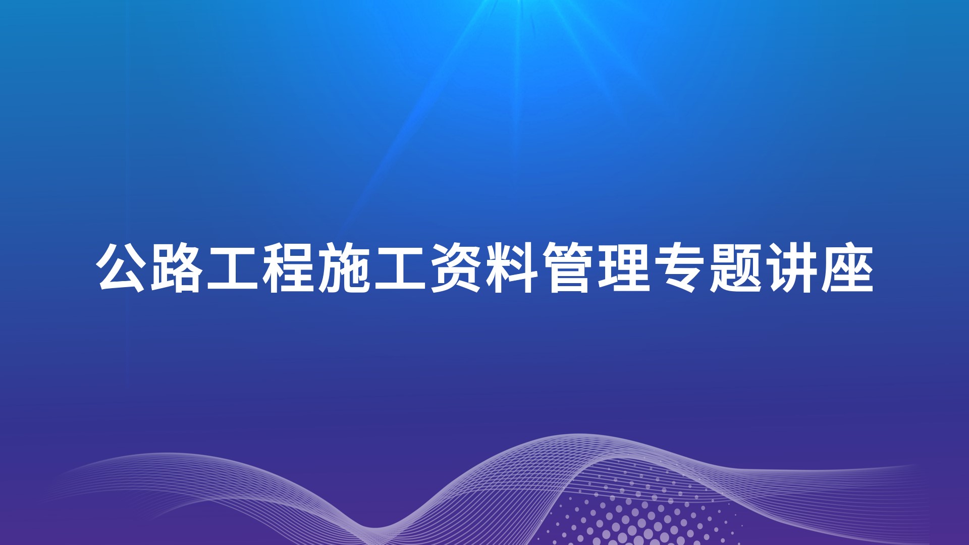 公路工程施工资料管理专题讲座