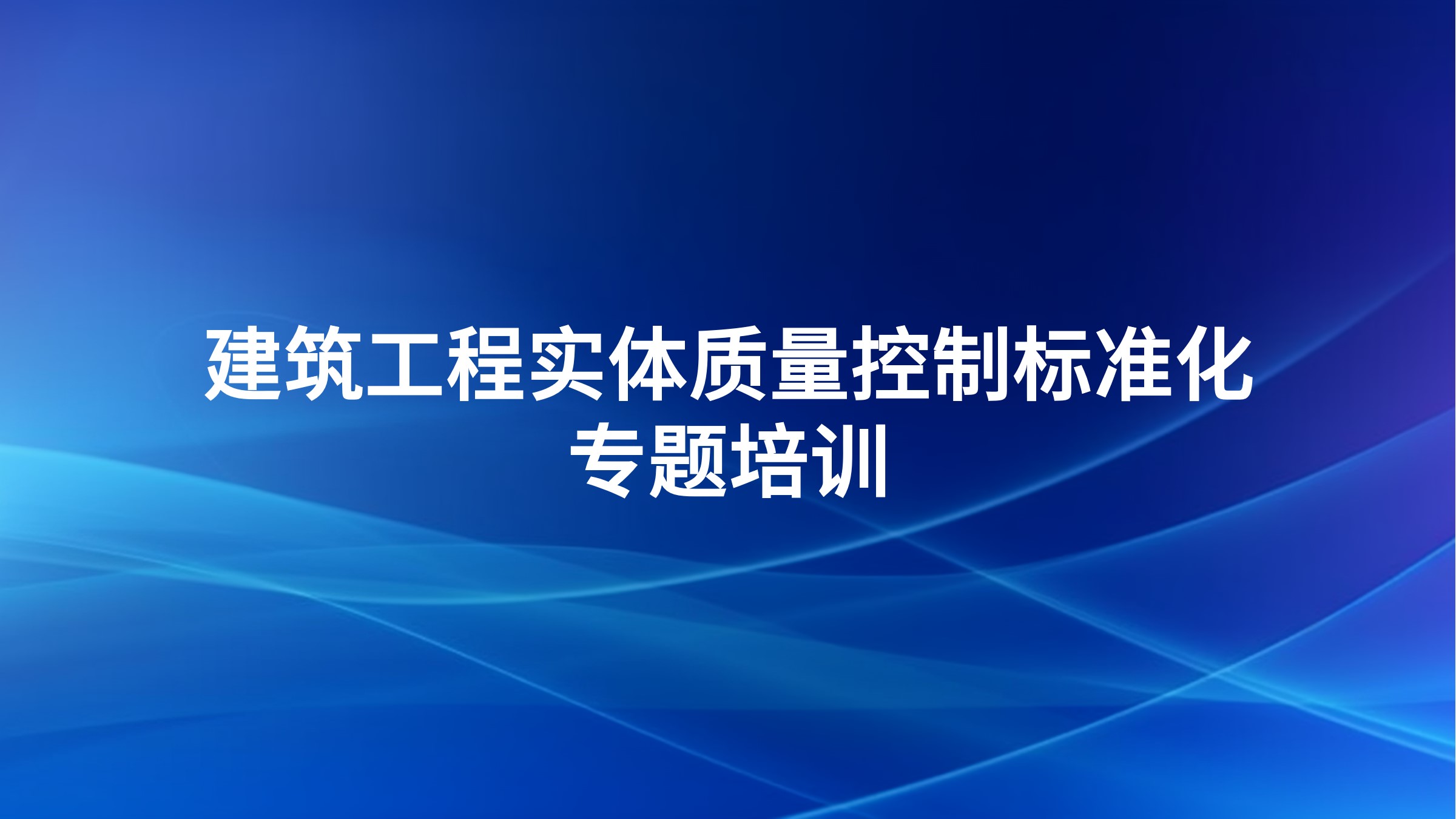 《建筑工程实体质量控制标准化》专题培训