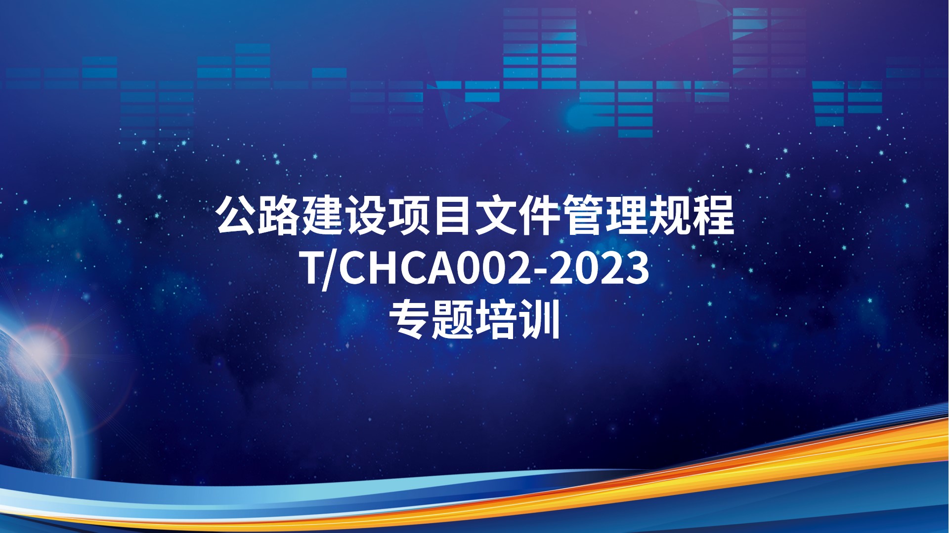 《公路建设项目文件管理规程》T/CHCA002-2023专题培训