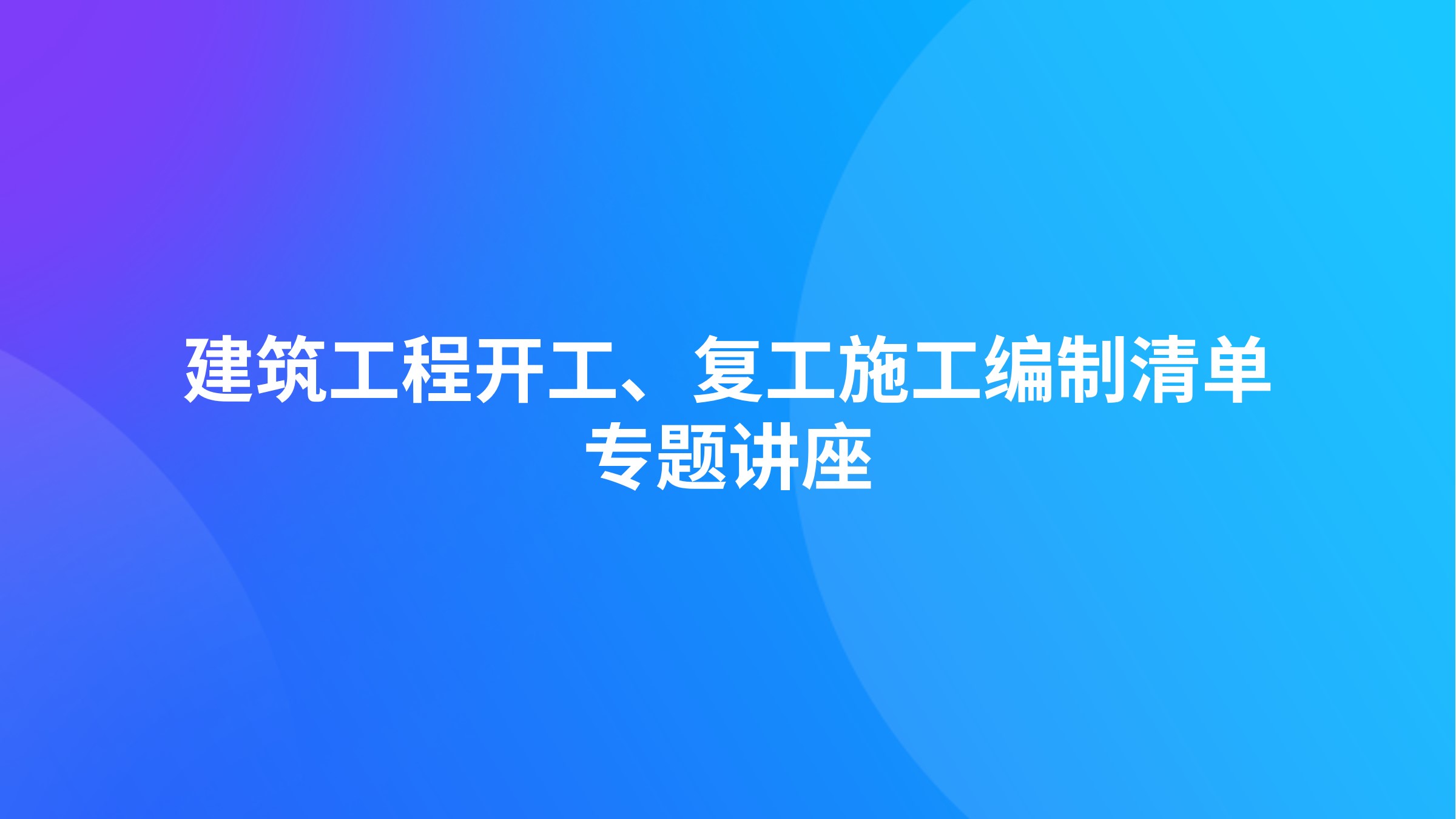 建筑工程开工、复工施工编制清单专题讲座