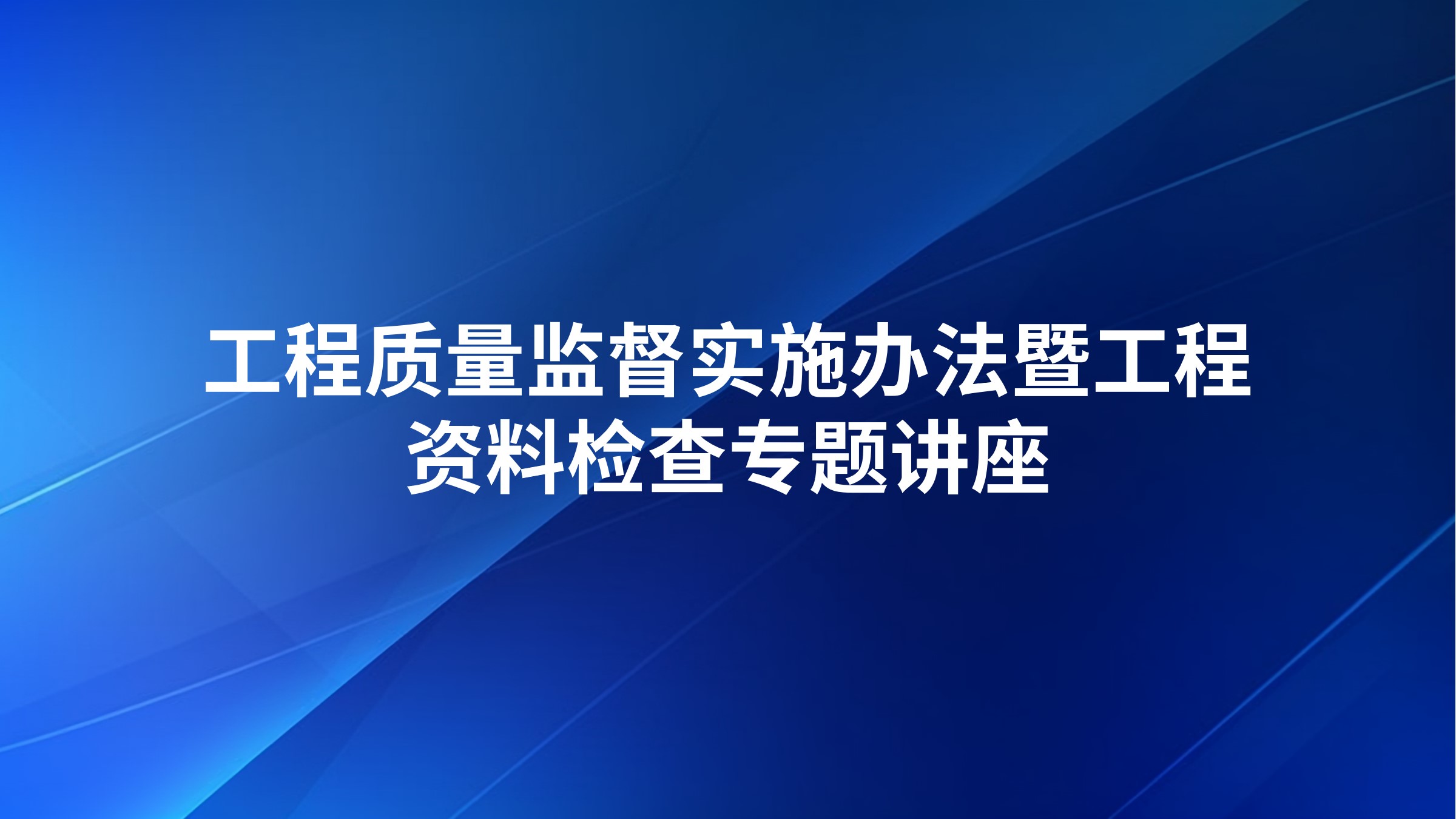 工程质量监督实施办法暨工程资料检查专题讲座