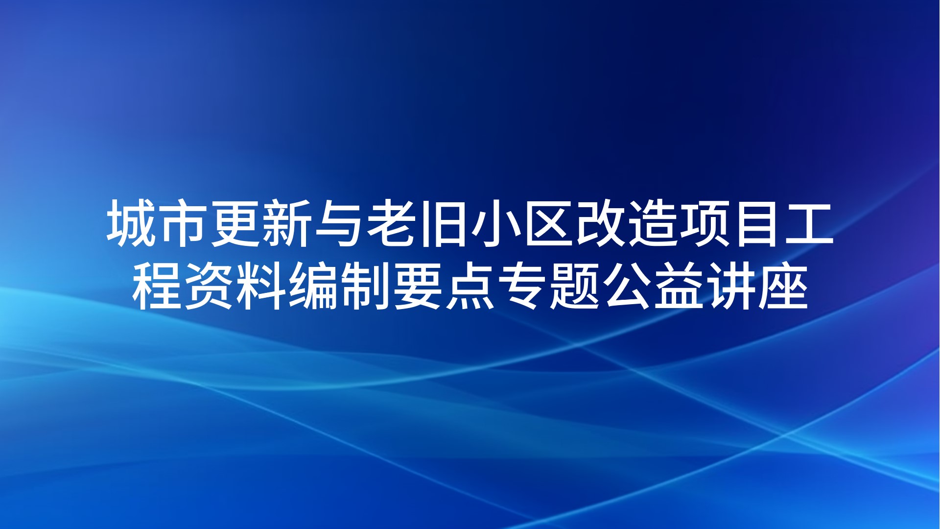 《城市更新与老旧小区改造项目工程资料编制要点》专题公益讲座