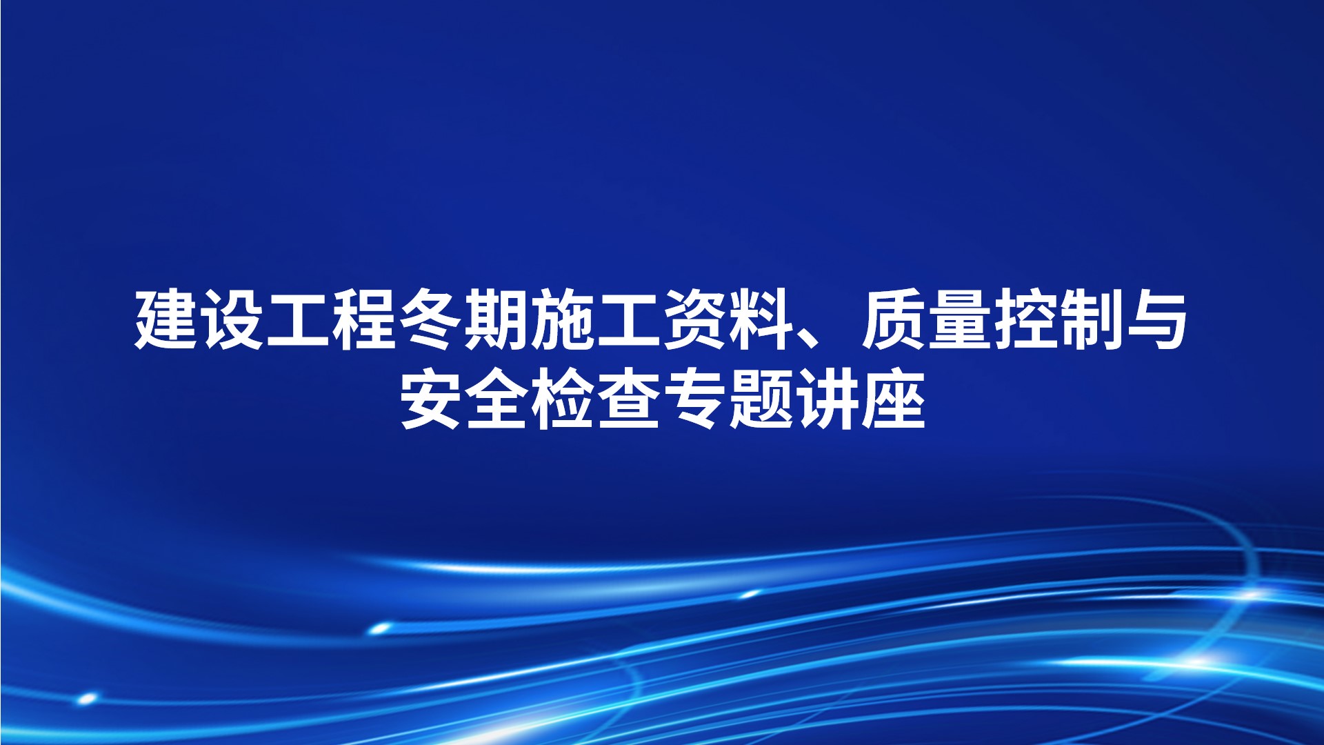 建设工程冬期施工资料、质量控制与安全检查专题讲座
