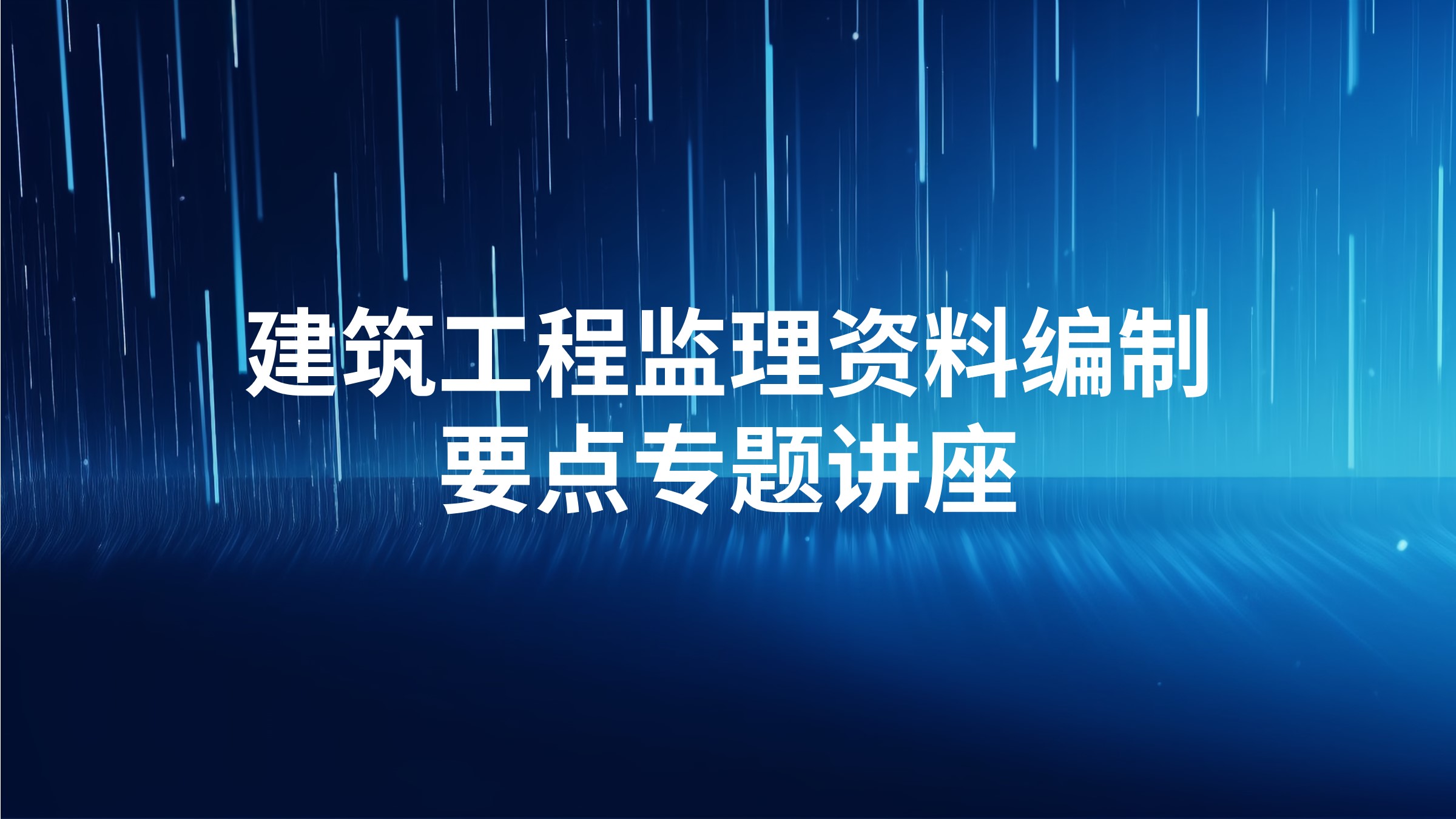 建筑工程监理资料编制要点专题讲座