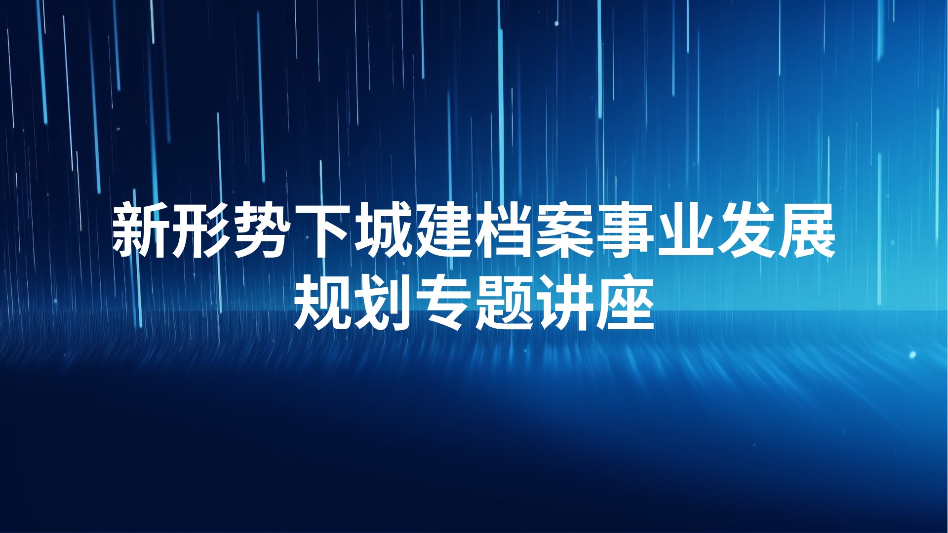 新形势下城建档案事业发展规划专题讲座