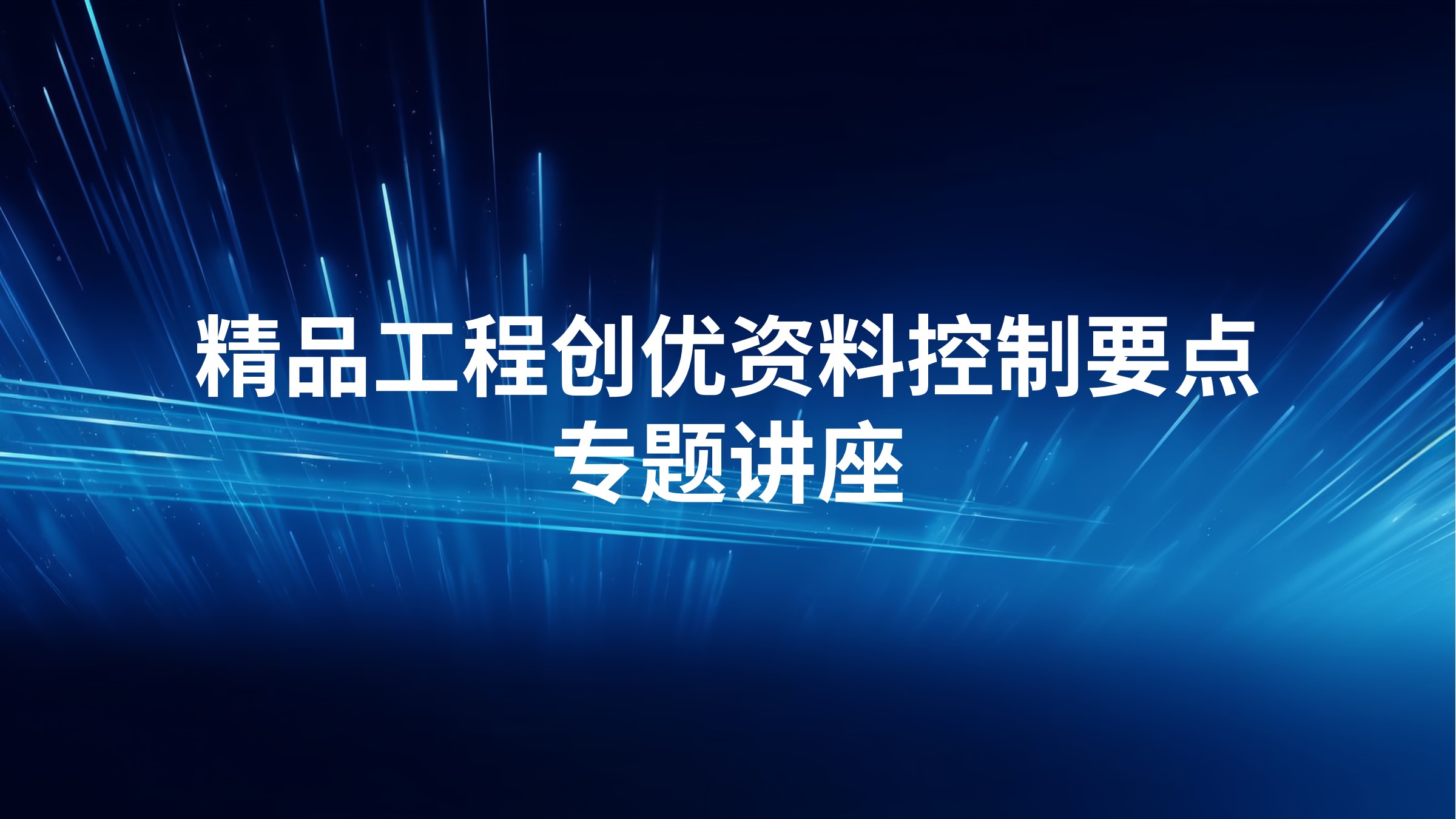 精品工程创优资料控制要点专题讲座