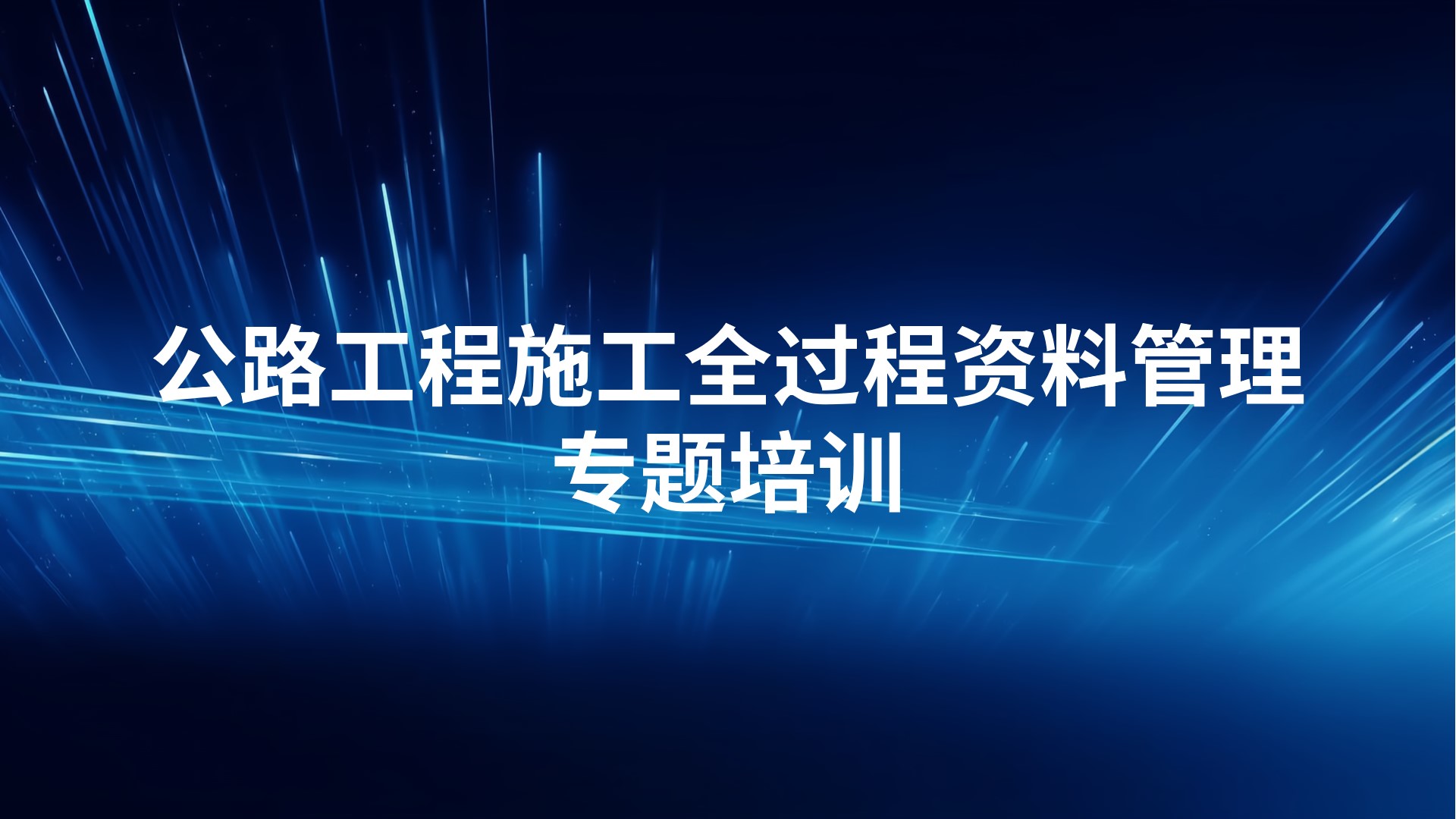 公路工程施工全过程资料管理专题培训