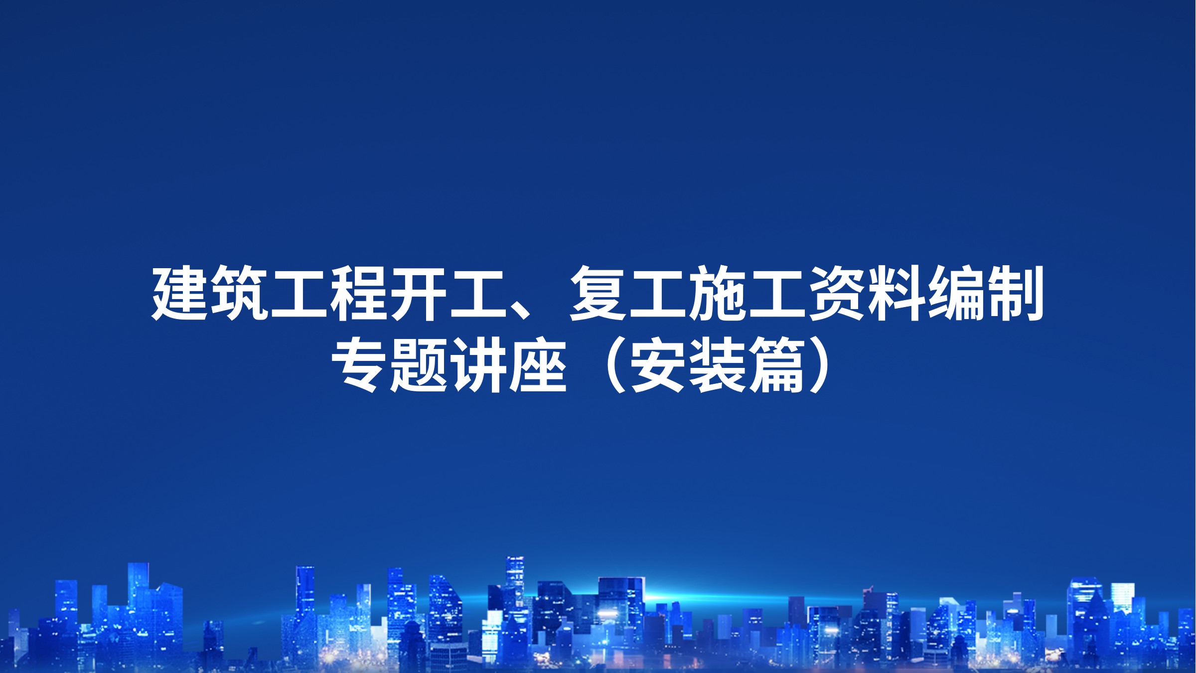 《建筑工程开工、复工施工资料编制》专题讲座（安装篇）