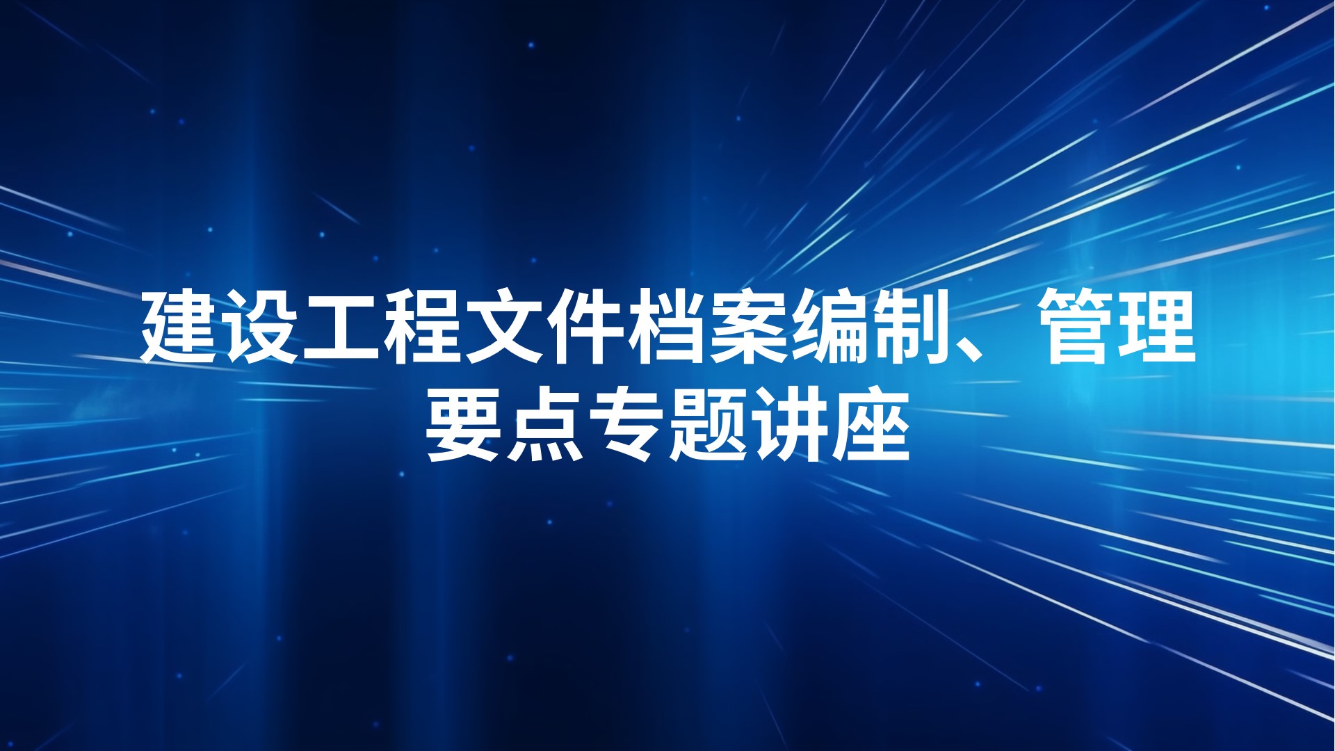 建设工程文件档案编制、管理要点专题讲座