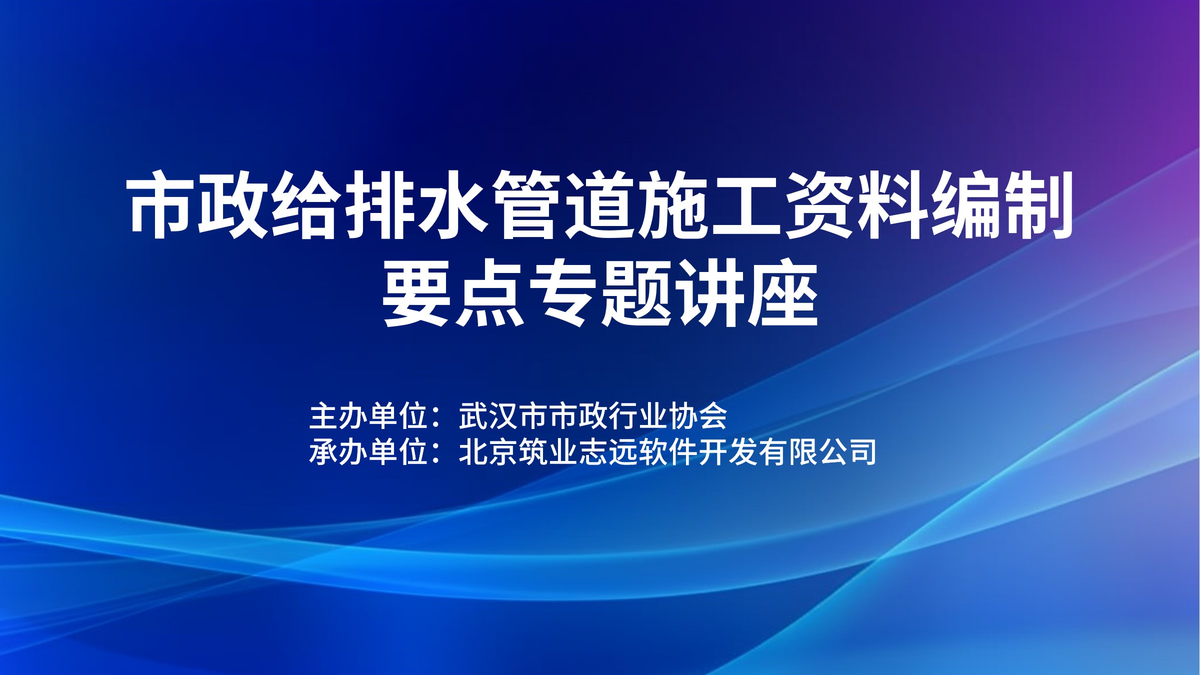 市政给排水管道施工资料编制要点专题讲座