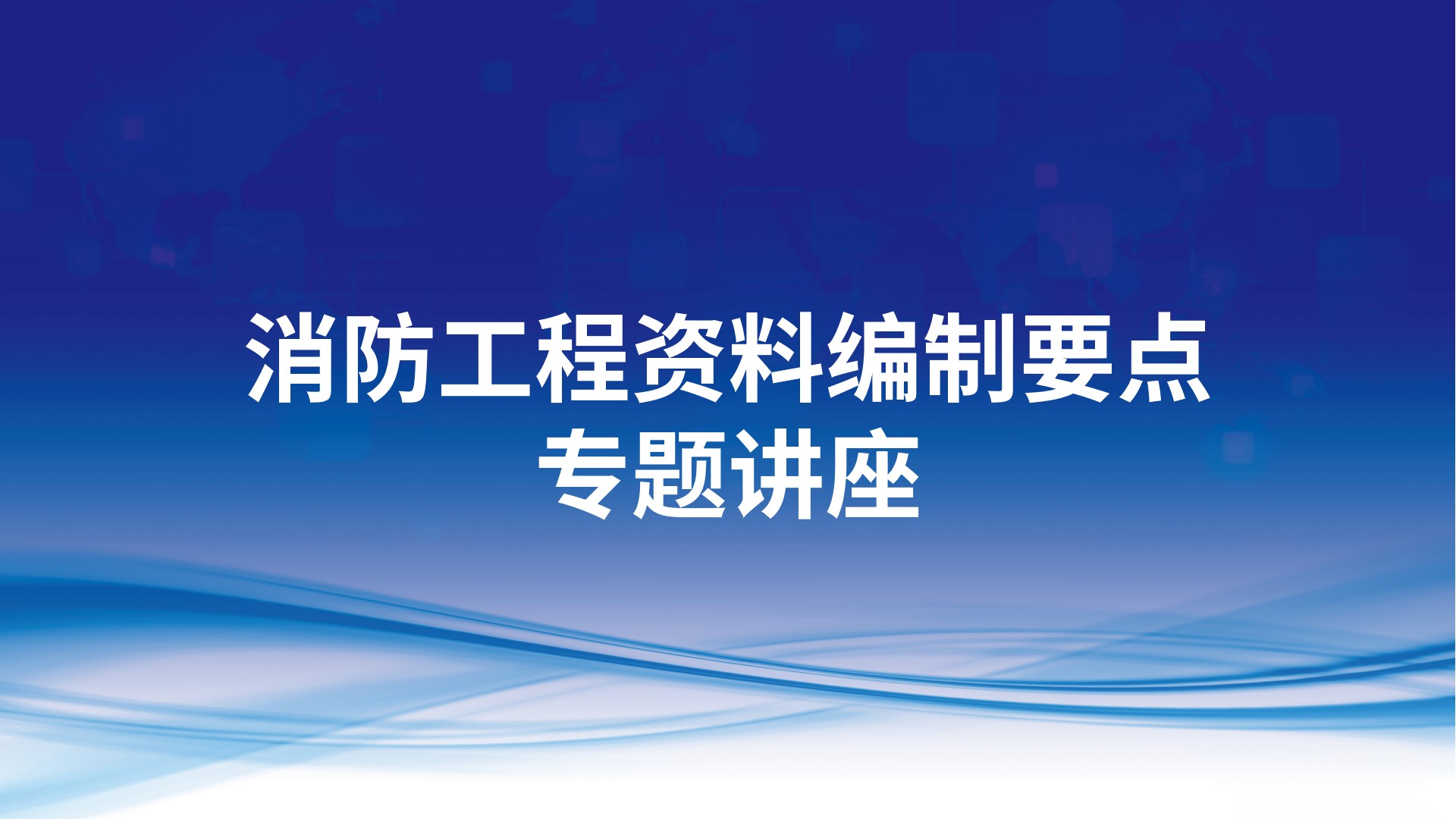 消防工程资料编制要点专题讲座