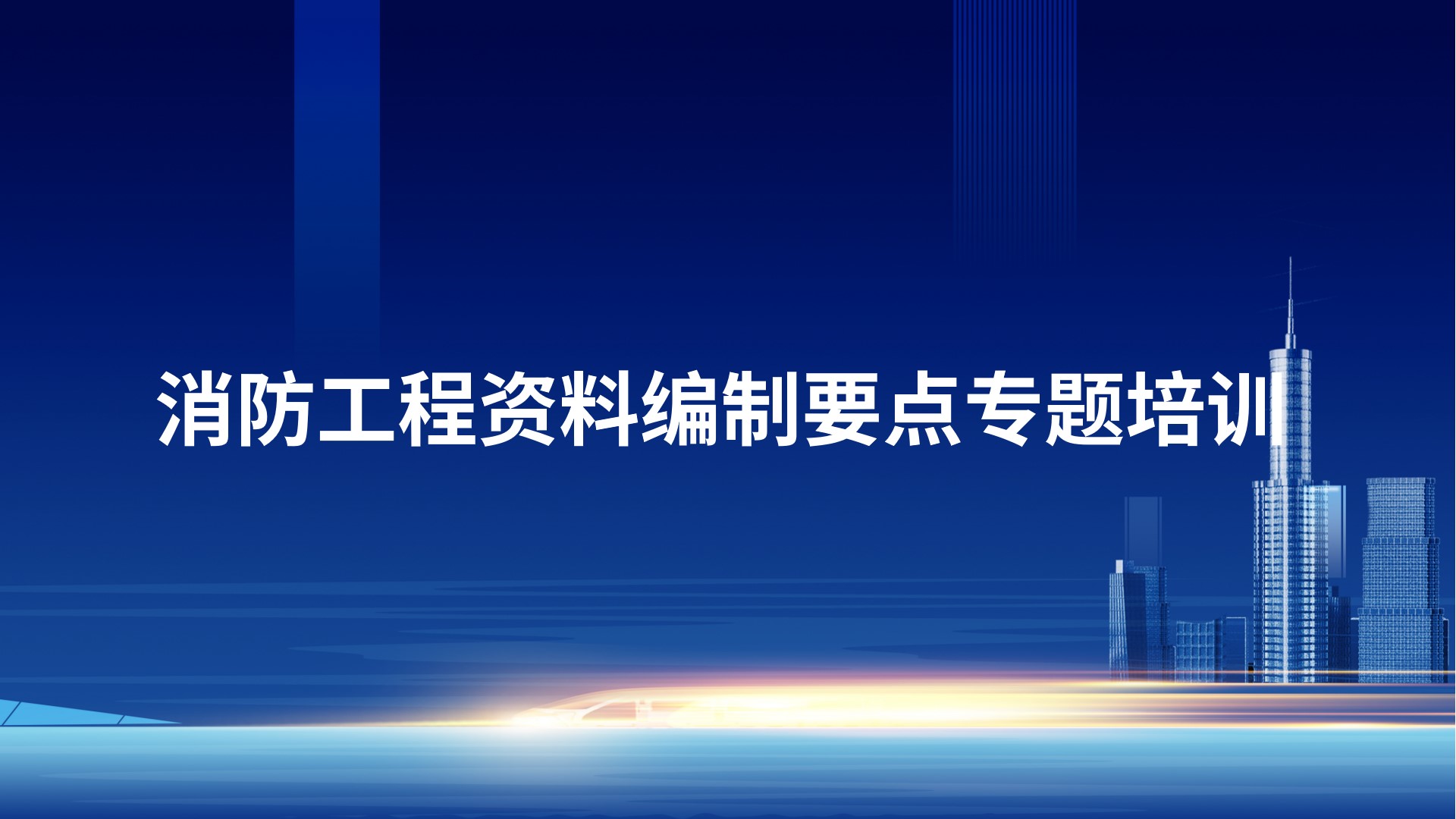 消防工程资料编制要点专题培训