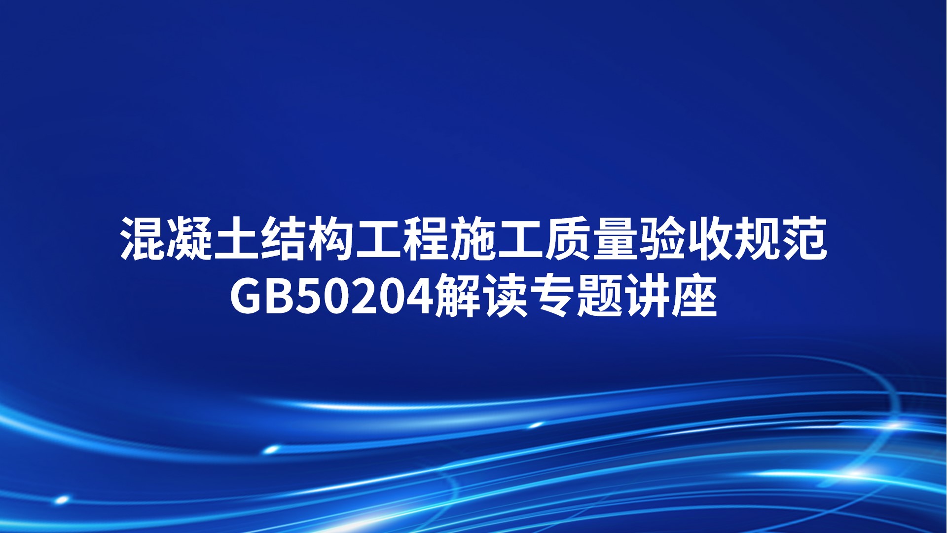 混凝土结构工程施工质量验收规范GB50204解读专题讲座
