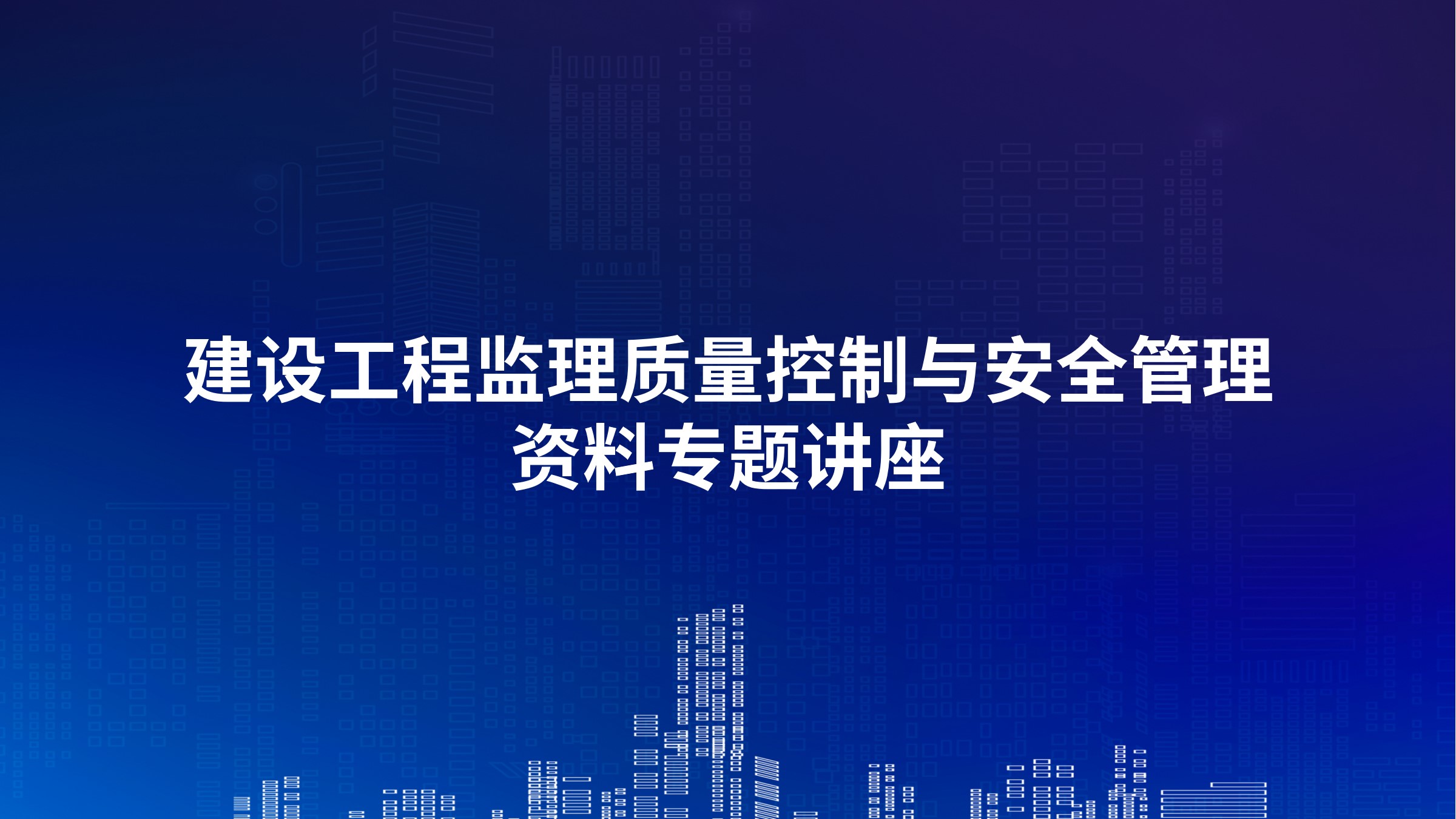 建设工程监理质量控制与安全管理资料专题讲座