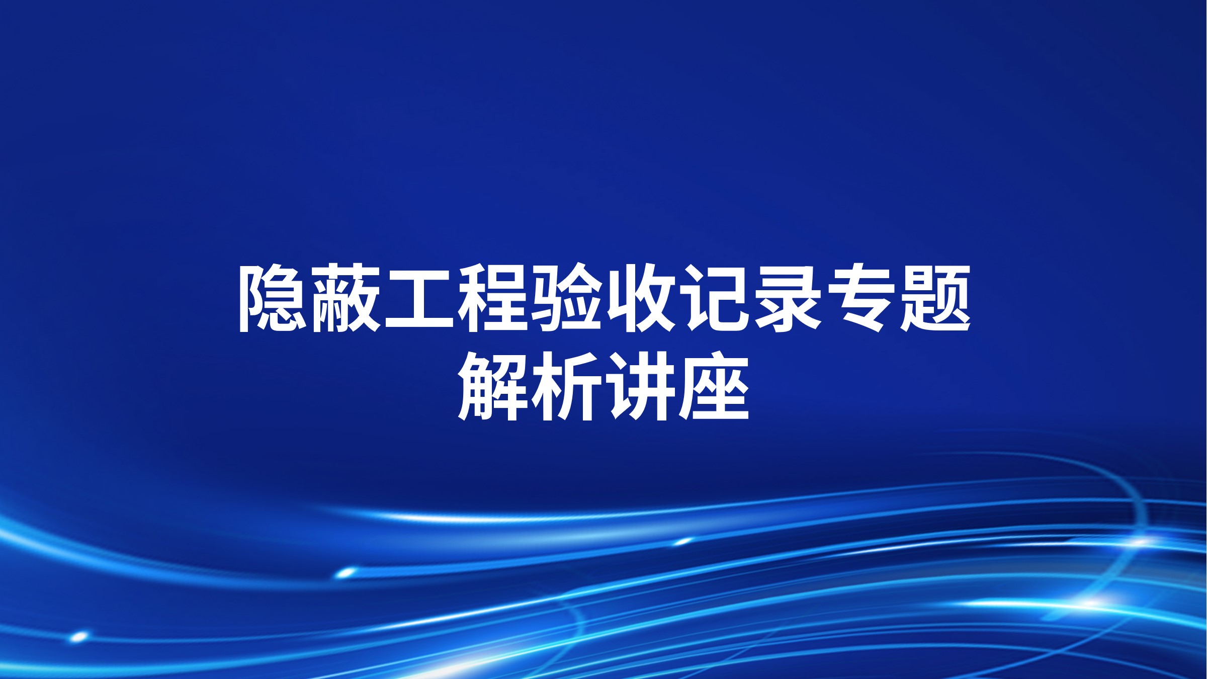 《建筑水电安装检验批填写实操》专题讲座